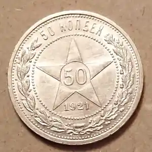 Серебряная монета 50 копеек 1921 года