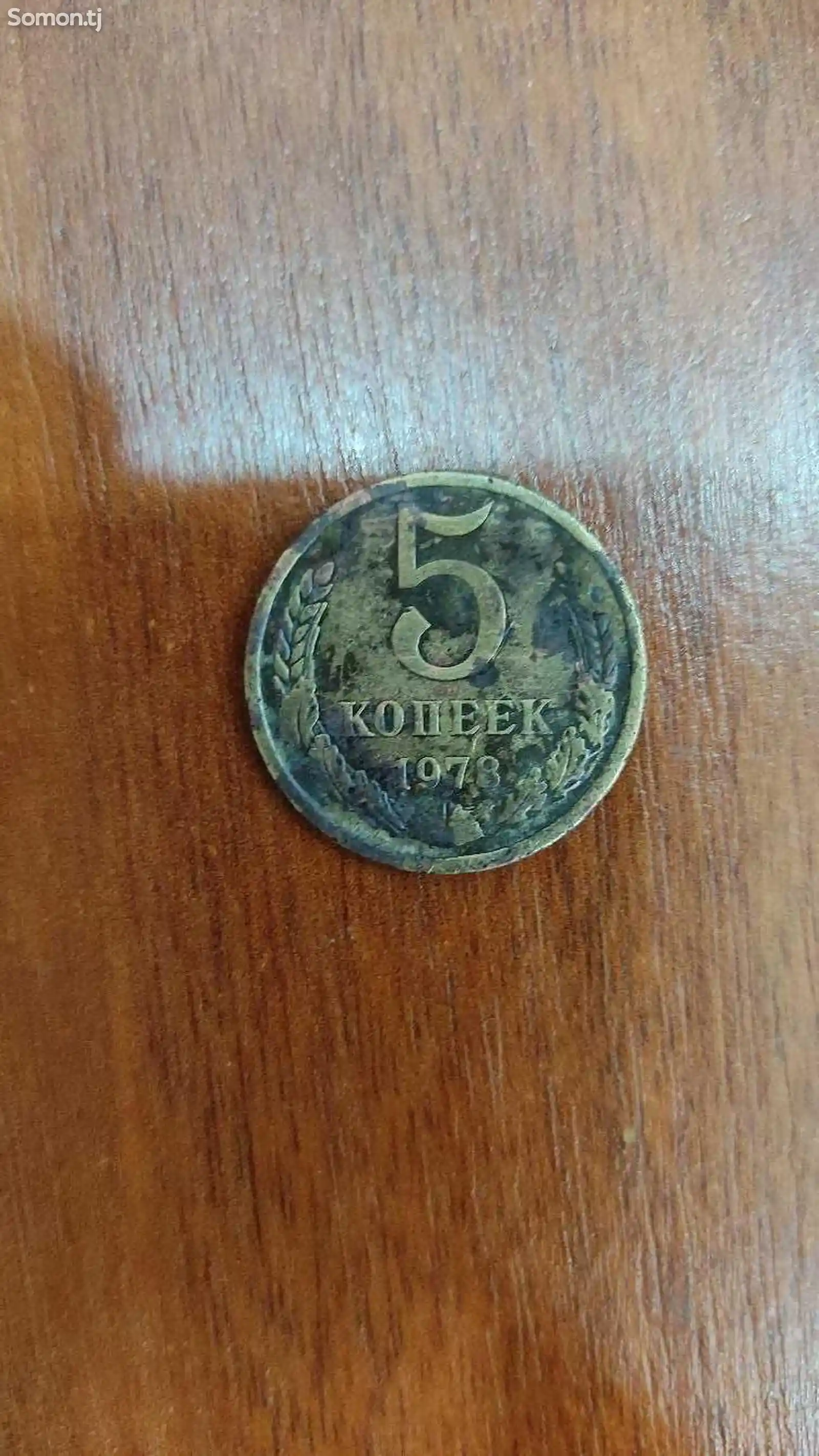 Монета 5 копеек 1978 год-1