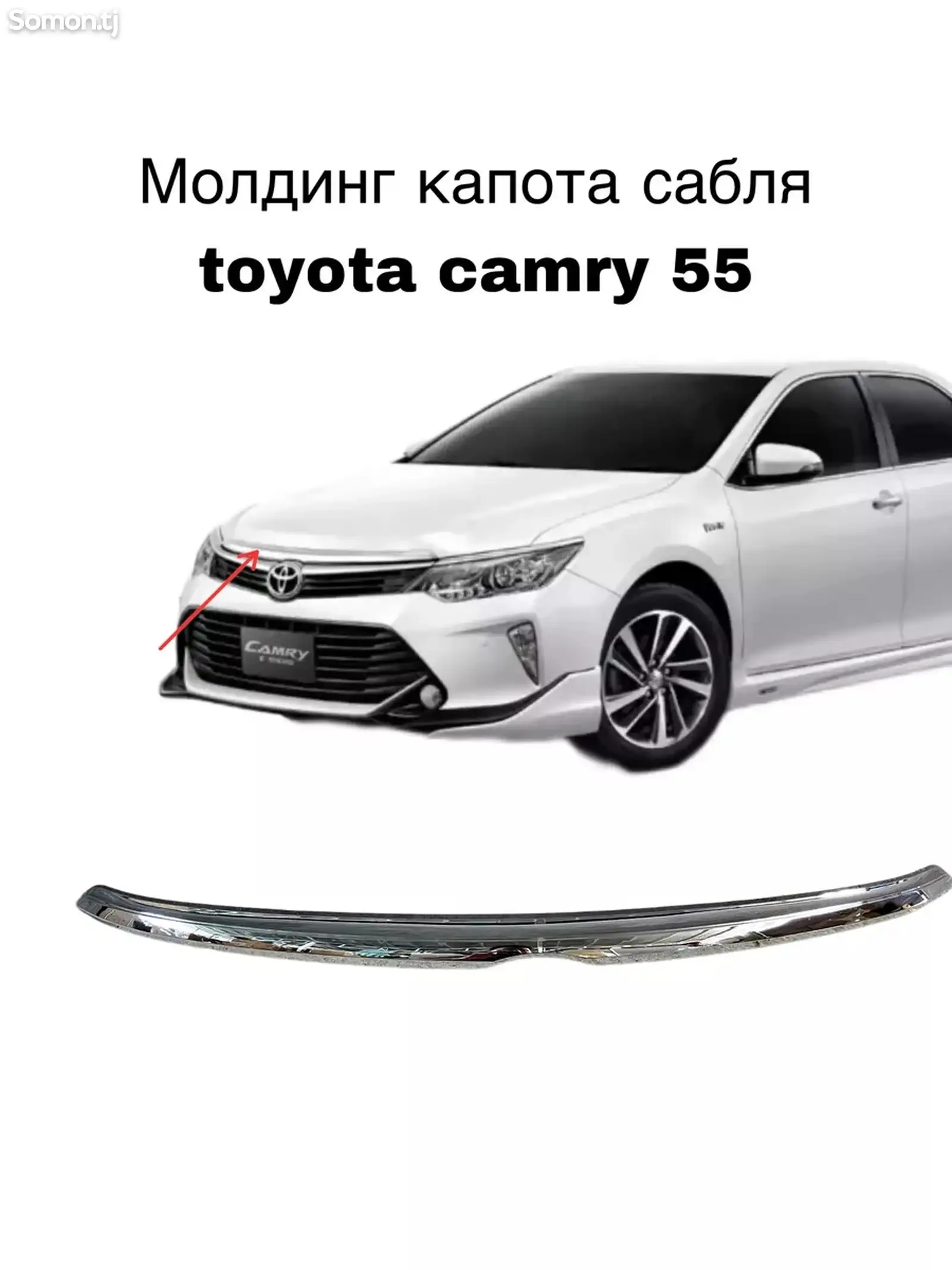 Хром капота от Camry 15-17