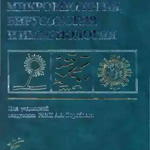 Книга - Медицинская микробиология, вирусология и иммунология