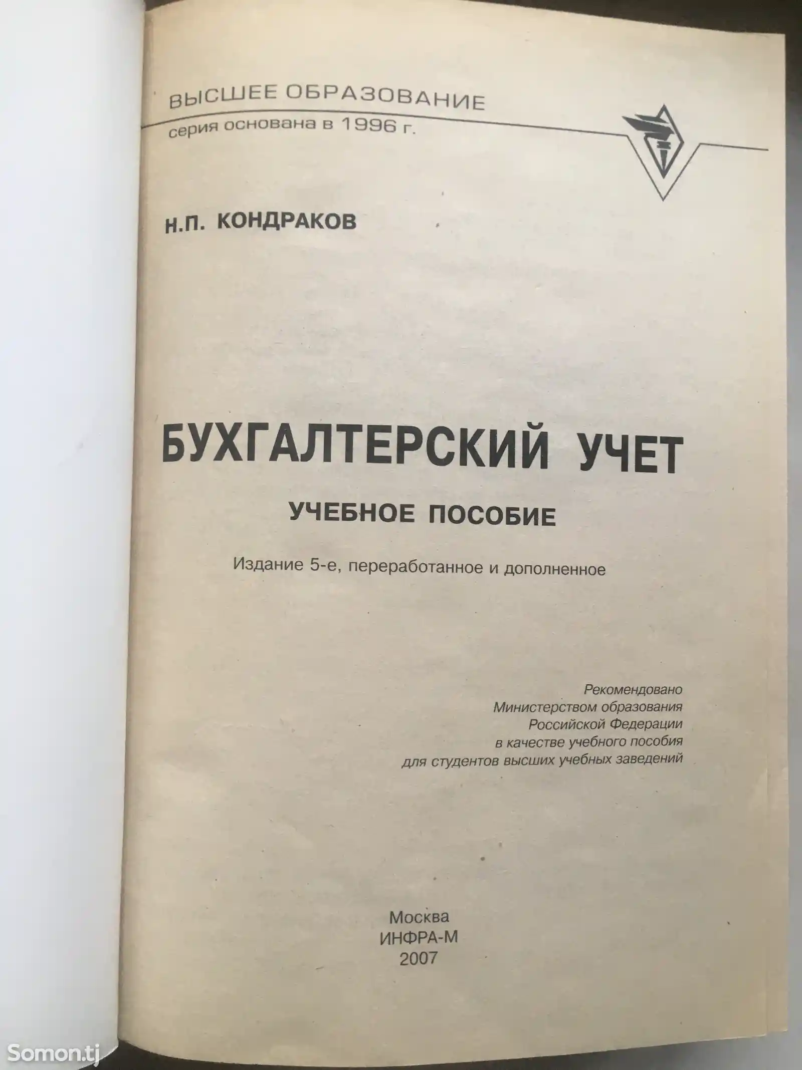 Бухгалтерский учет. Кондраков, Н.П-2