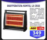 Печка Kumtel LX-2831-2