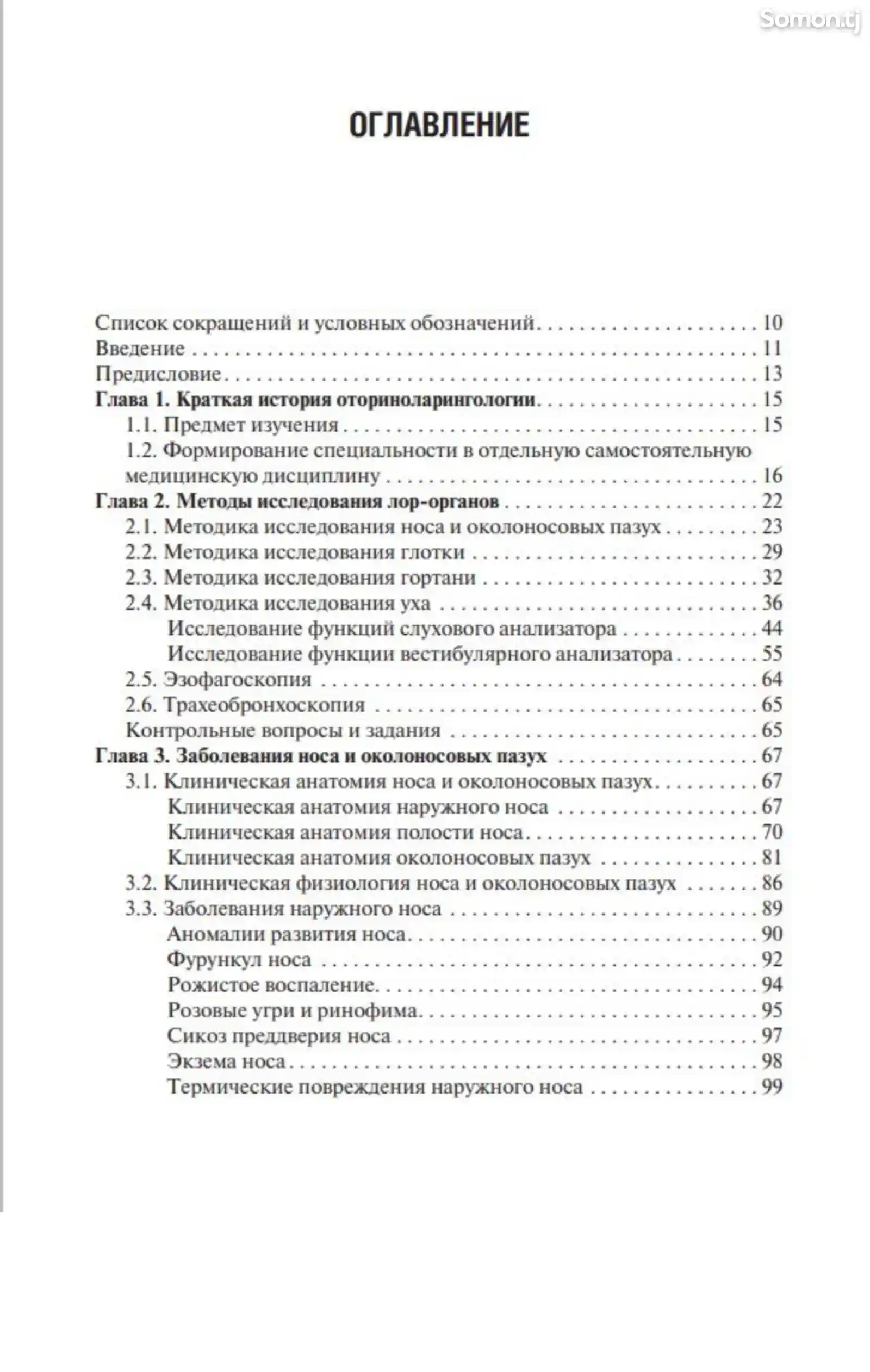 Книга Оториноларингология на заказ-3