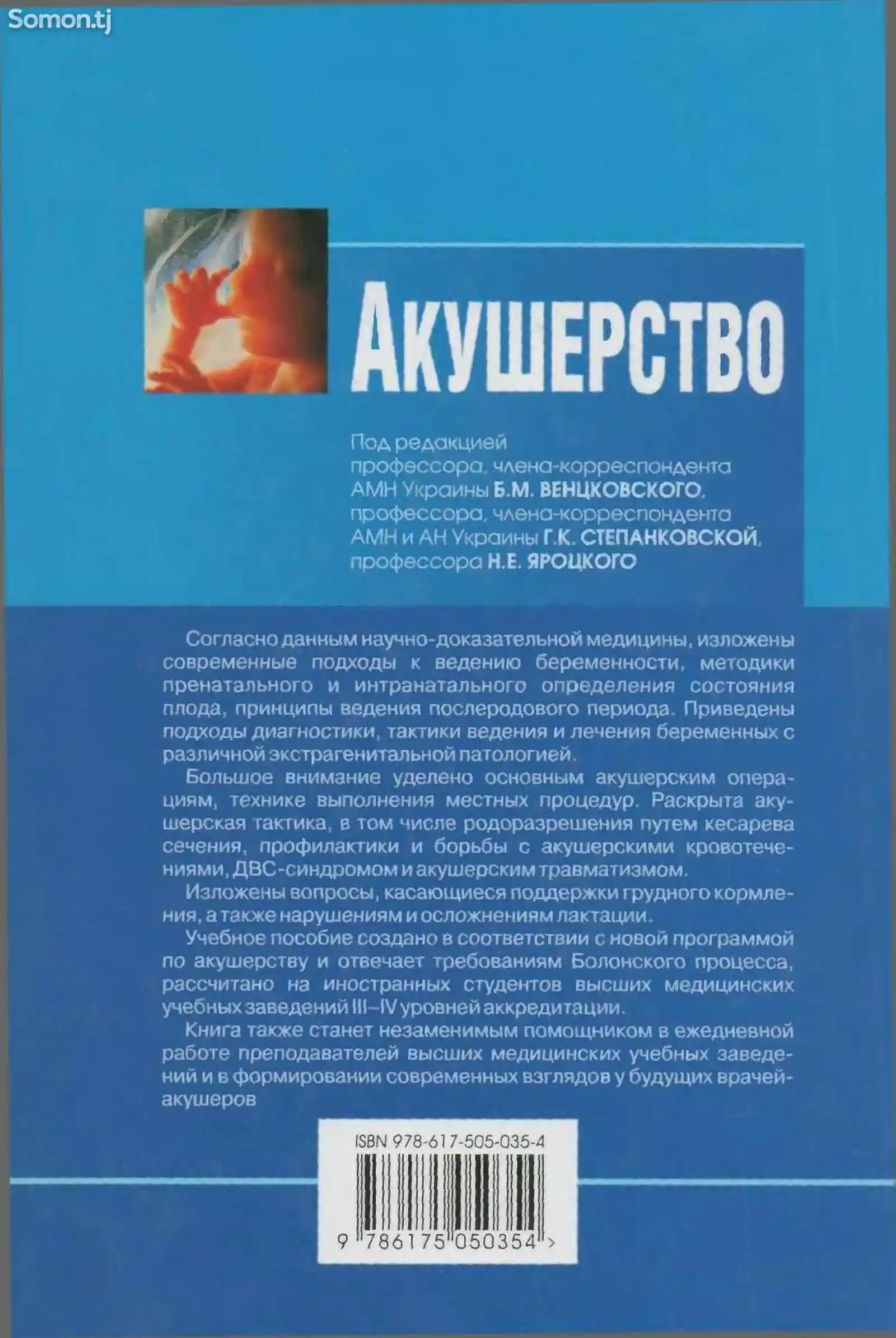 Книга Акушерство автор Бенцковского Б. М.-6