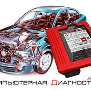 Диагностика легковых автомобилей