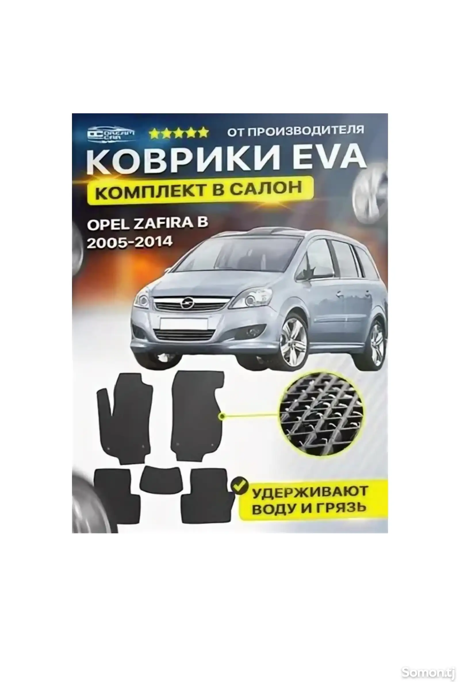 3D EVA коврики от Opel Zafira B-1