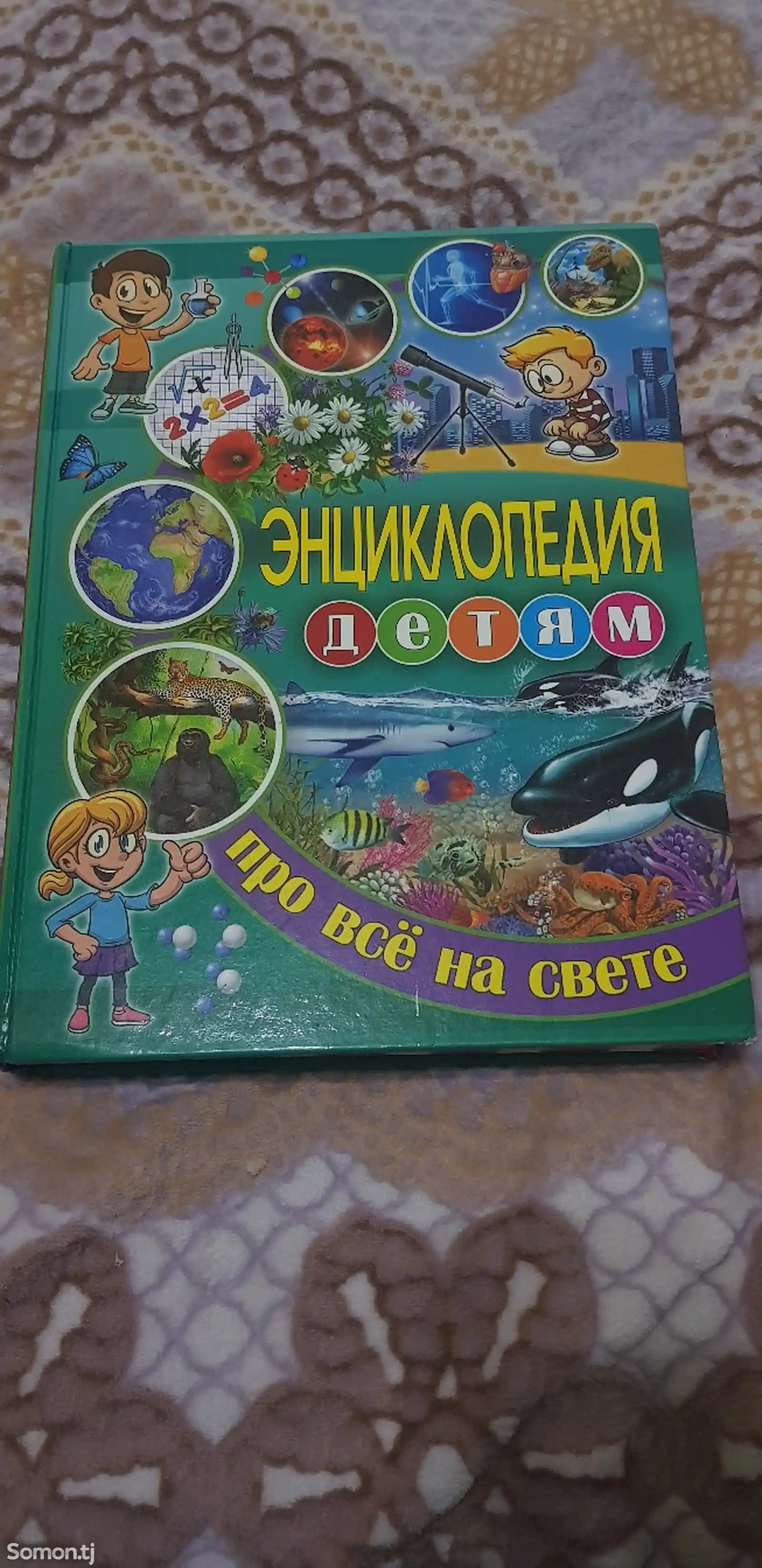 Книга энциклопедия Про всё на свете