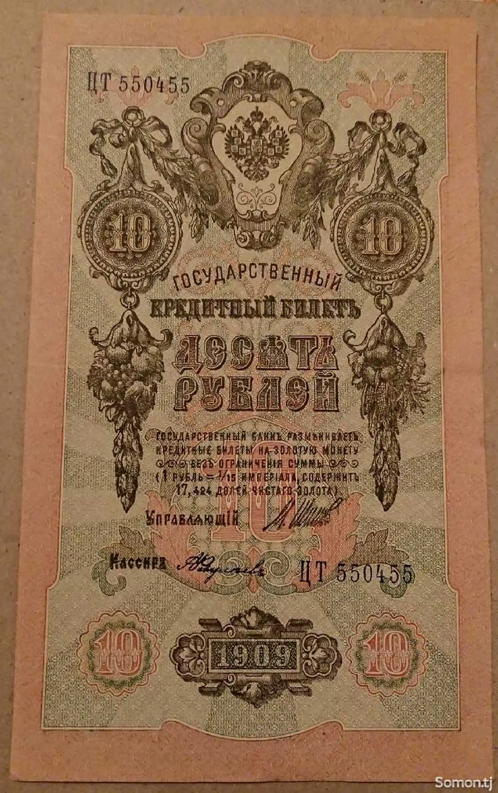 Десять Рублей 1909-1