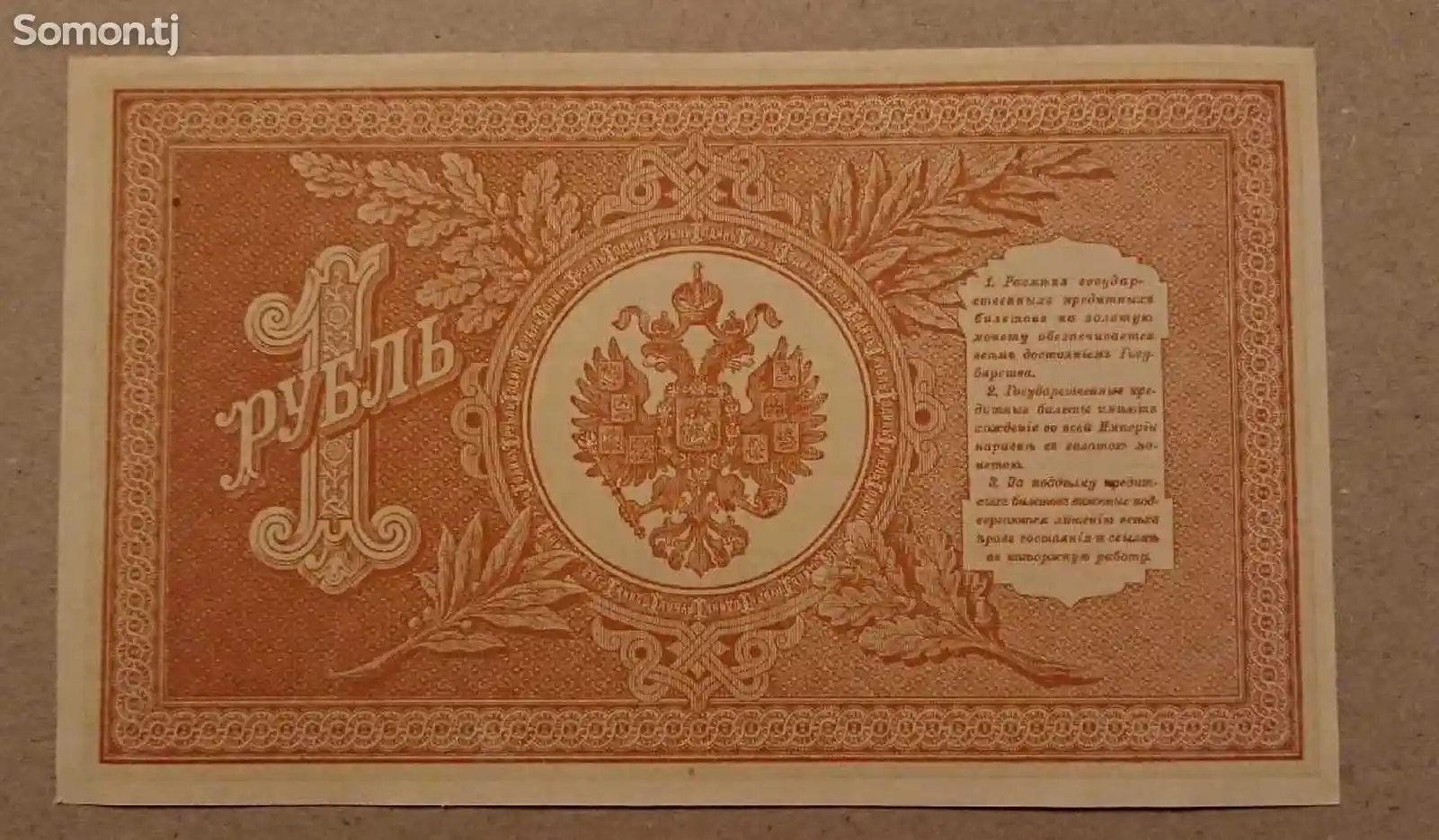 Одинъ Рубль 1898-2