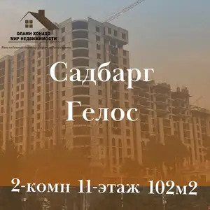 2-комн. квартира, 11 этаж, 102 м², Садбарг-Гелос ул.Айни