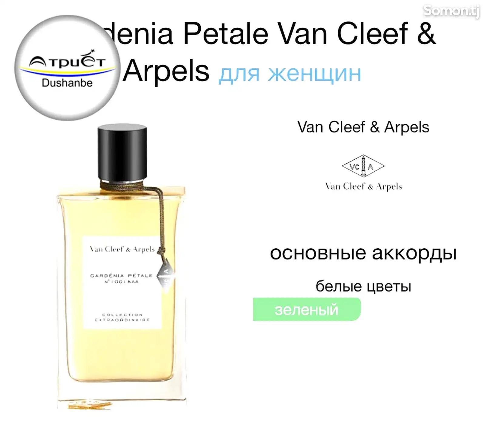 Женская парфюмерия Van Cleef & Arpels Gardinia Petale-2