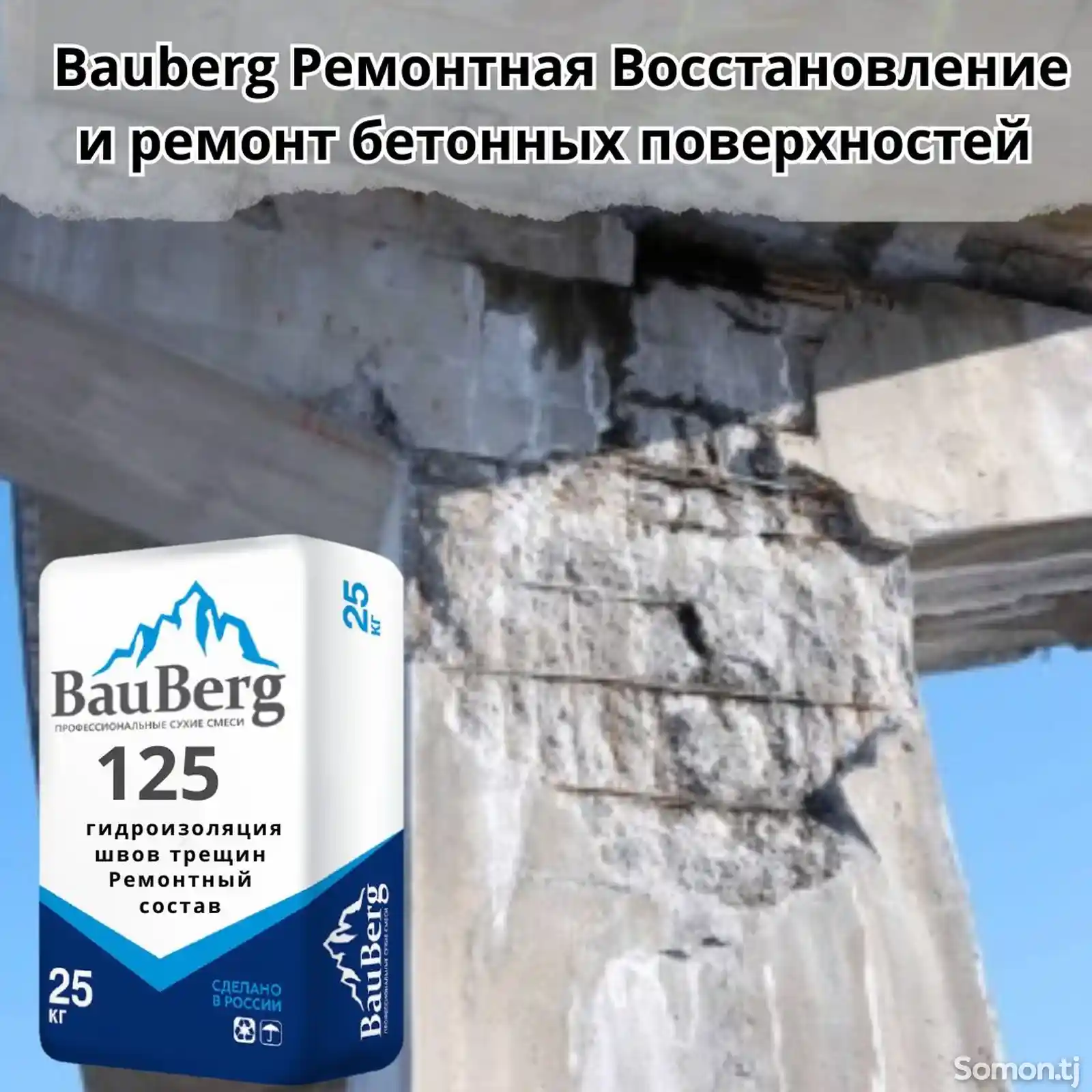 Ремонтная безусадочная литьевая тиксотропная смесь для бетона Bauberg-7