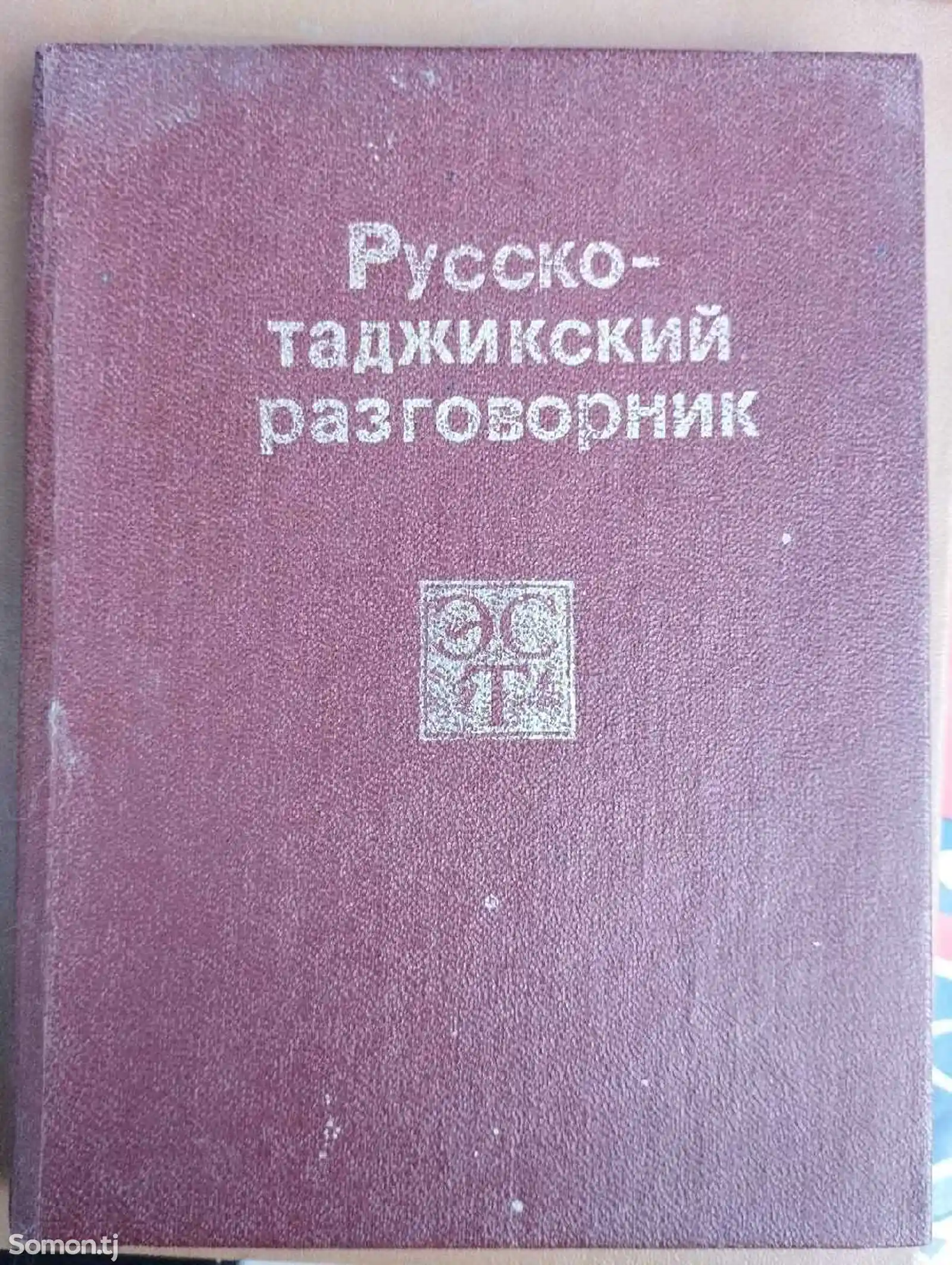Книга Русско-Таджикский Разговорник