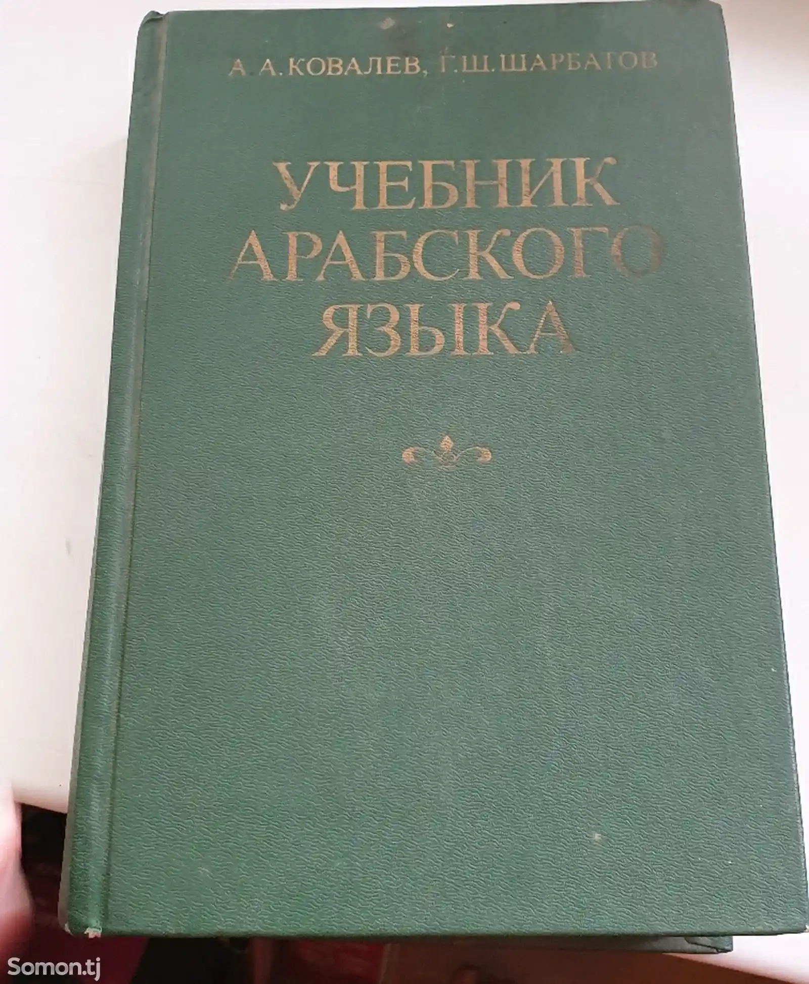 Учебник арабского языка-1