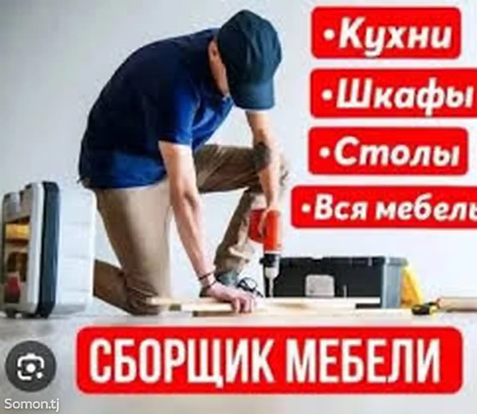 Услуга мастера по сборкам мебели