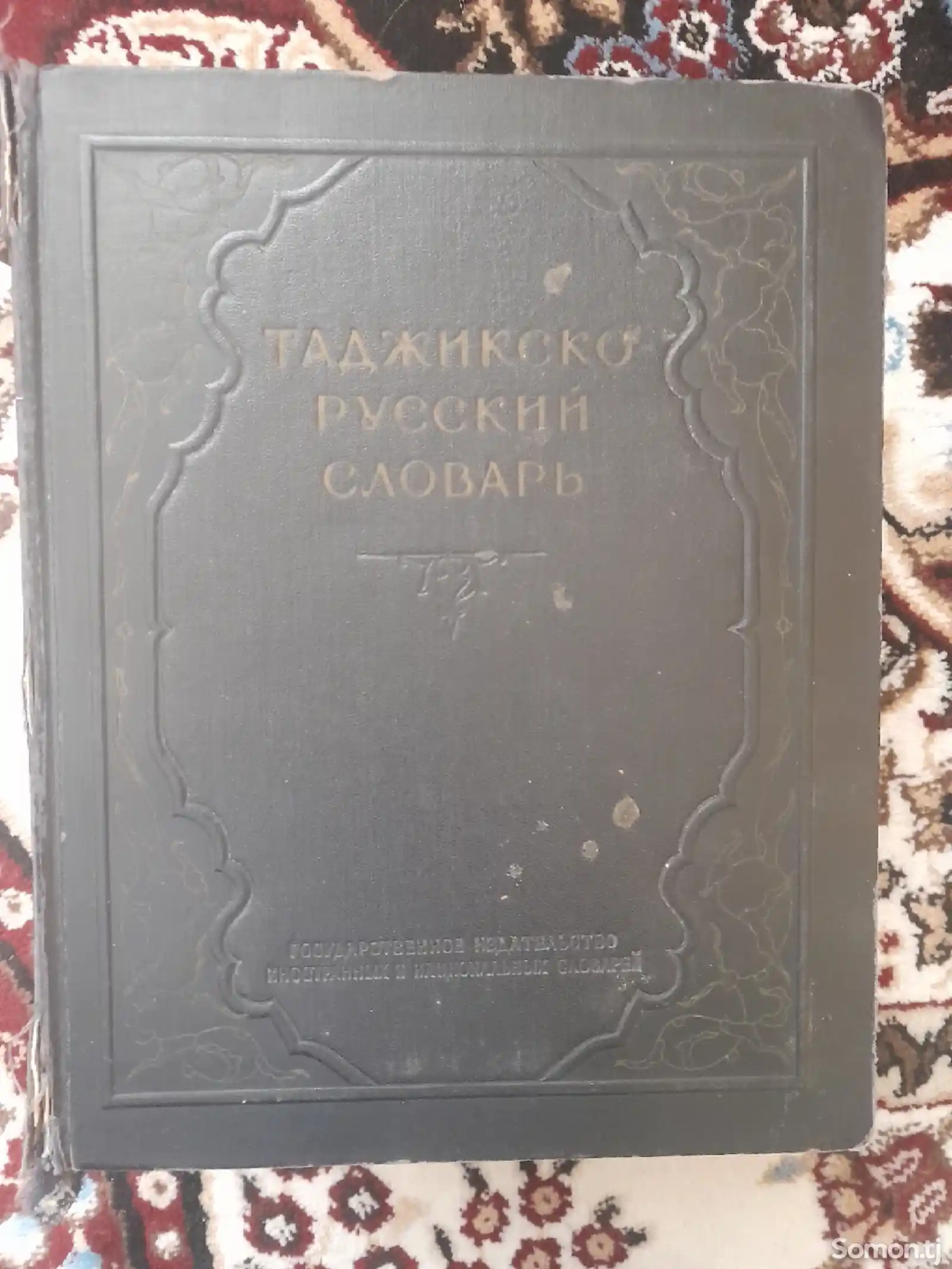 Русско - таджикская словарь