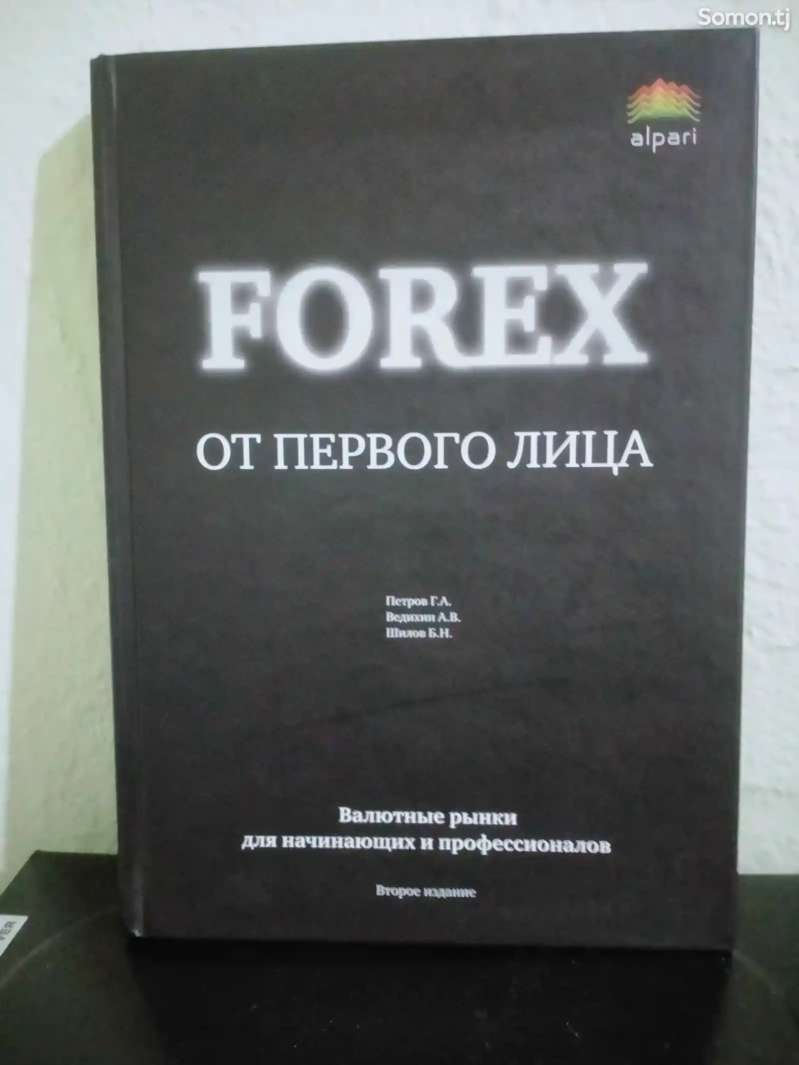 Forex от первого лица-1