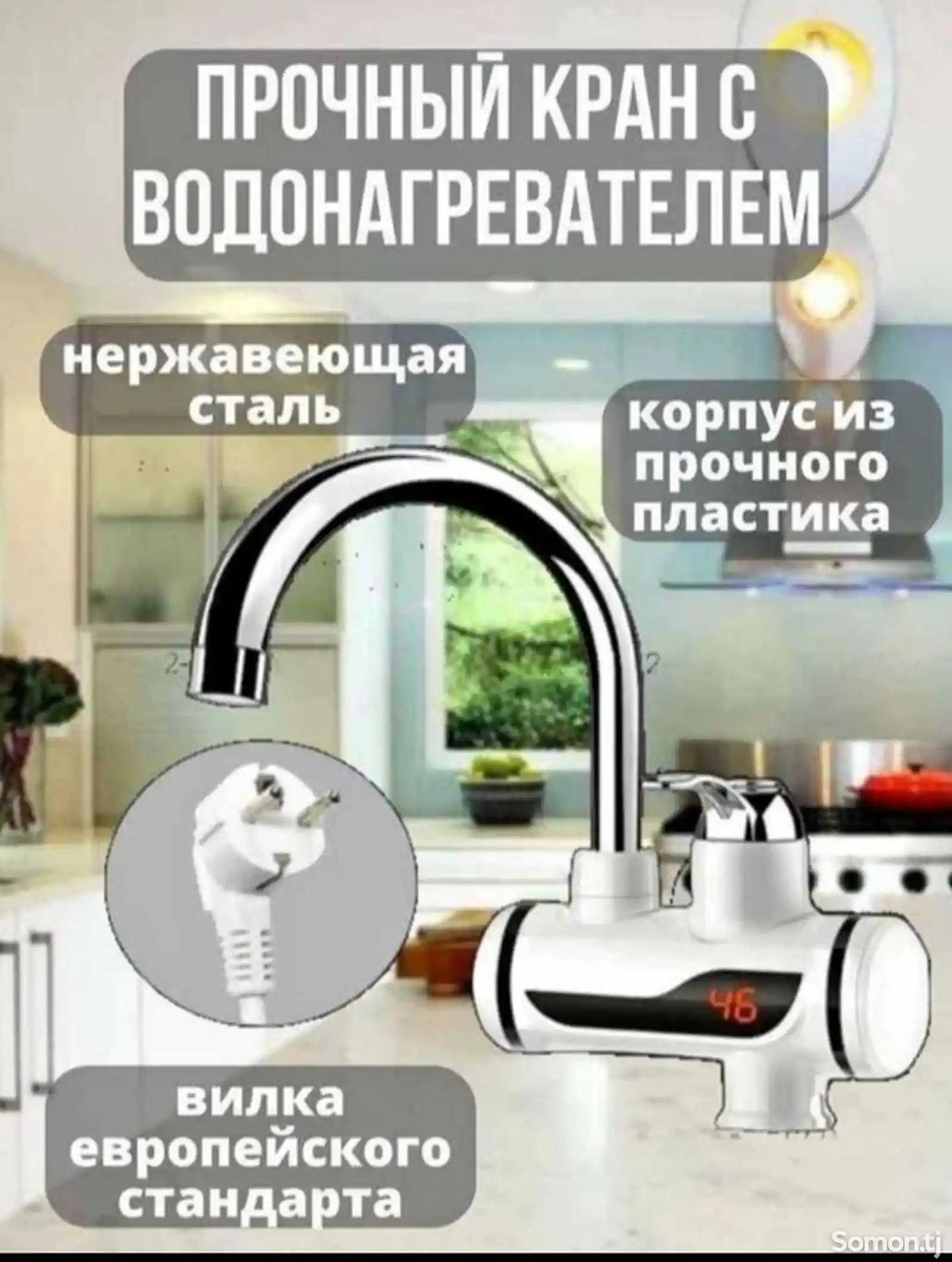 Проточный водонагреватель