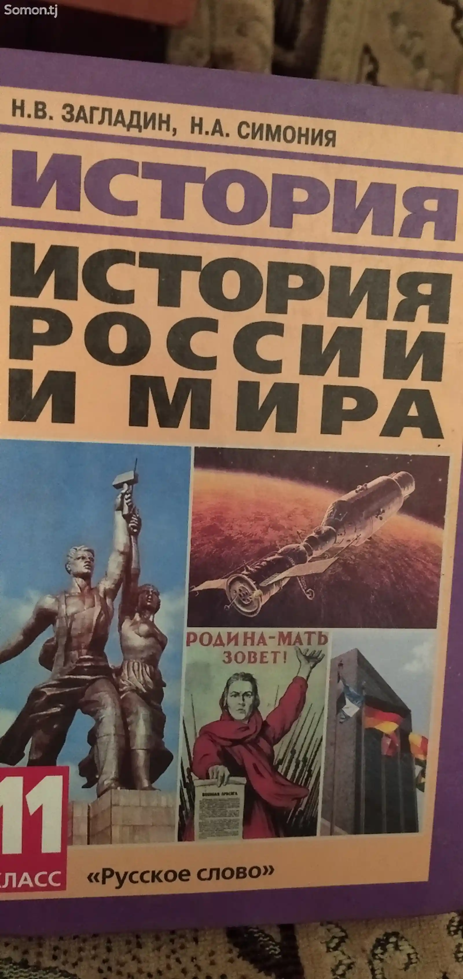 Книга история России и мира-2