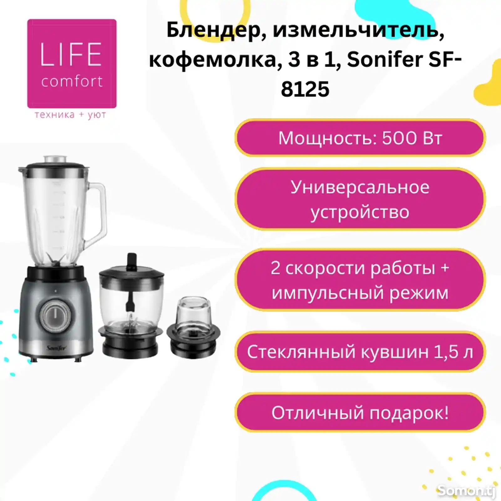 Блендер, измельчитель, кофемолка, 3 в 1, Sonifer SF-8125-6