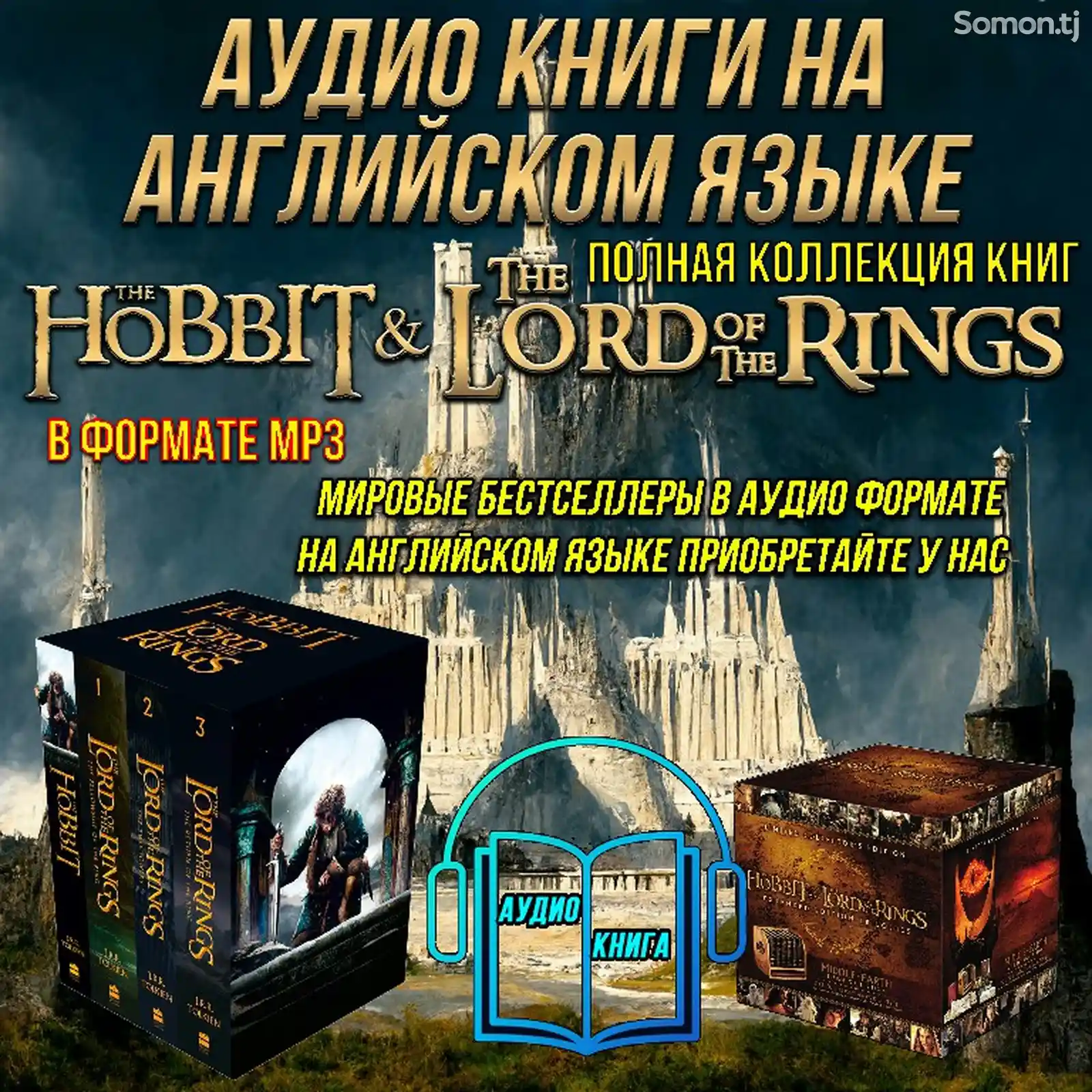 Аудио Книга на английском языке The Hobbit & Lord of the Rings-1