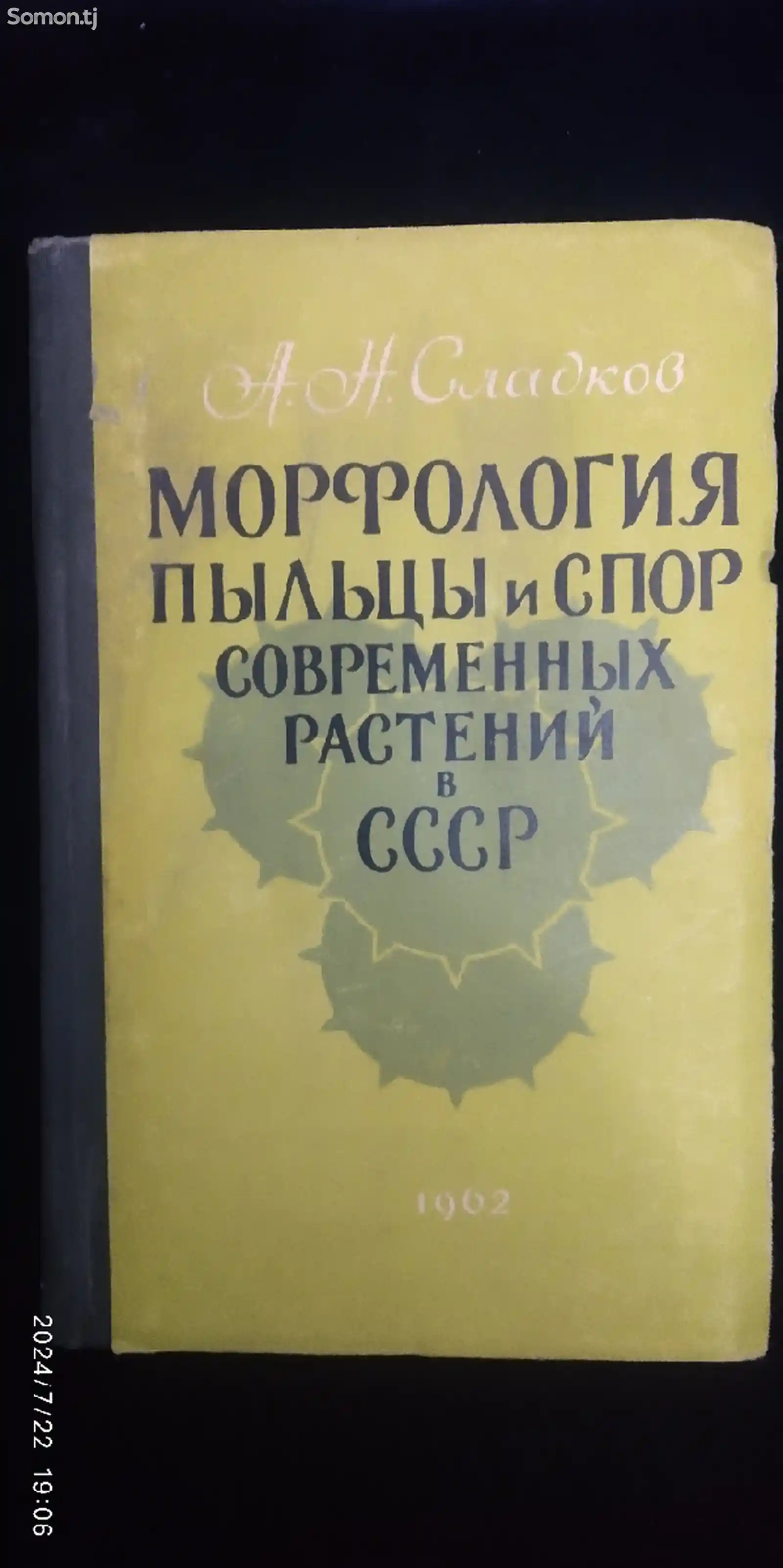 Книга Морфология пыльцы и спор современных растений в СССР-1