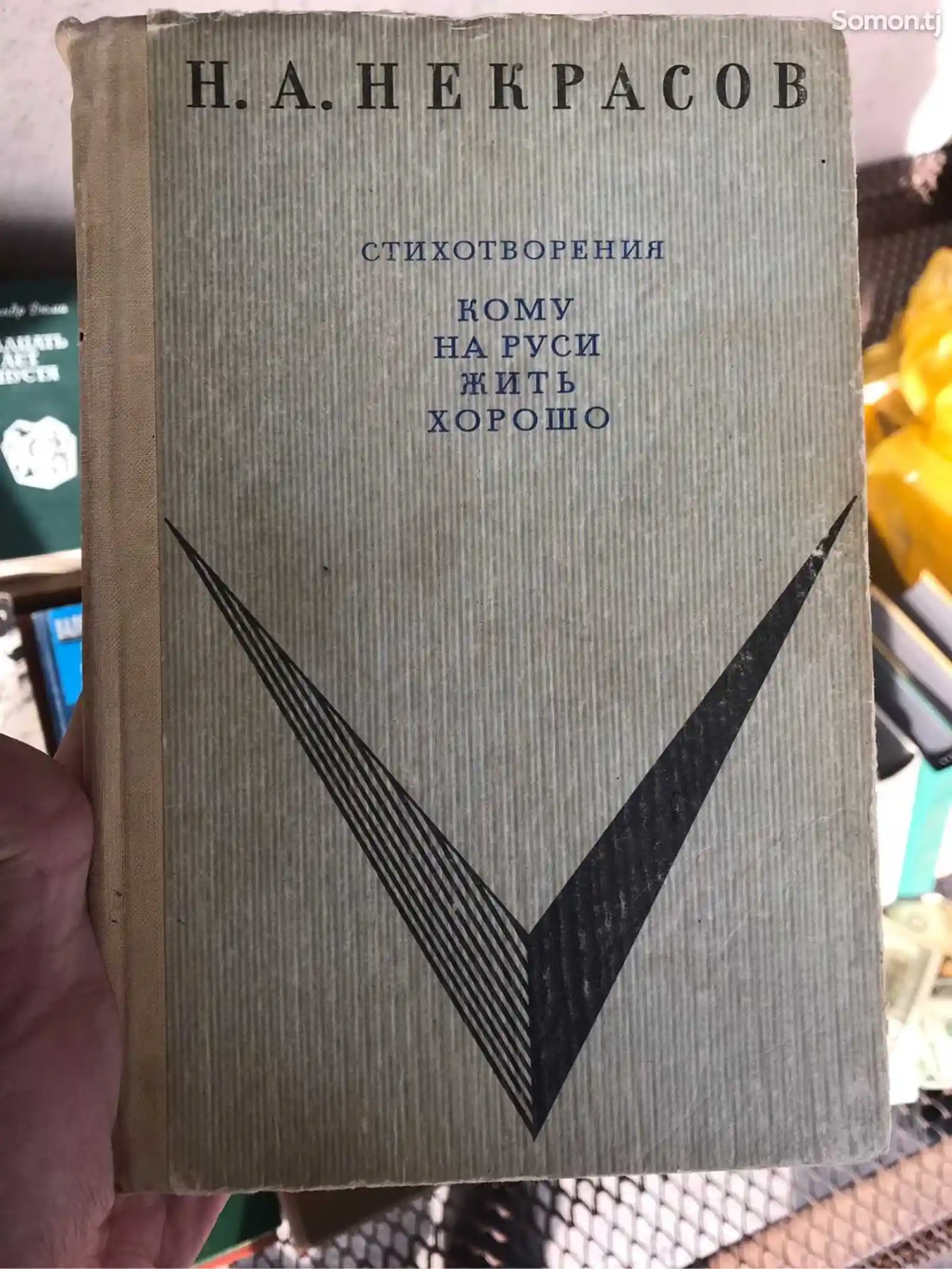 Книга Н.А. Некрасов - Кому на руси жить хорошо