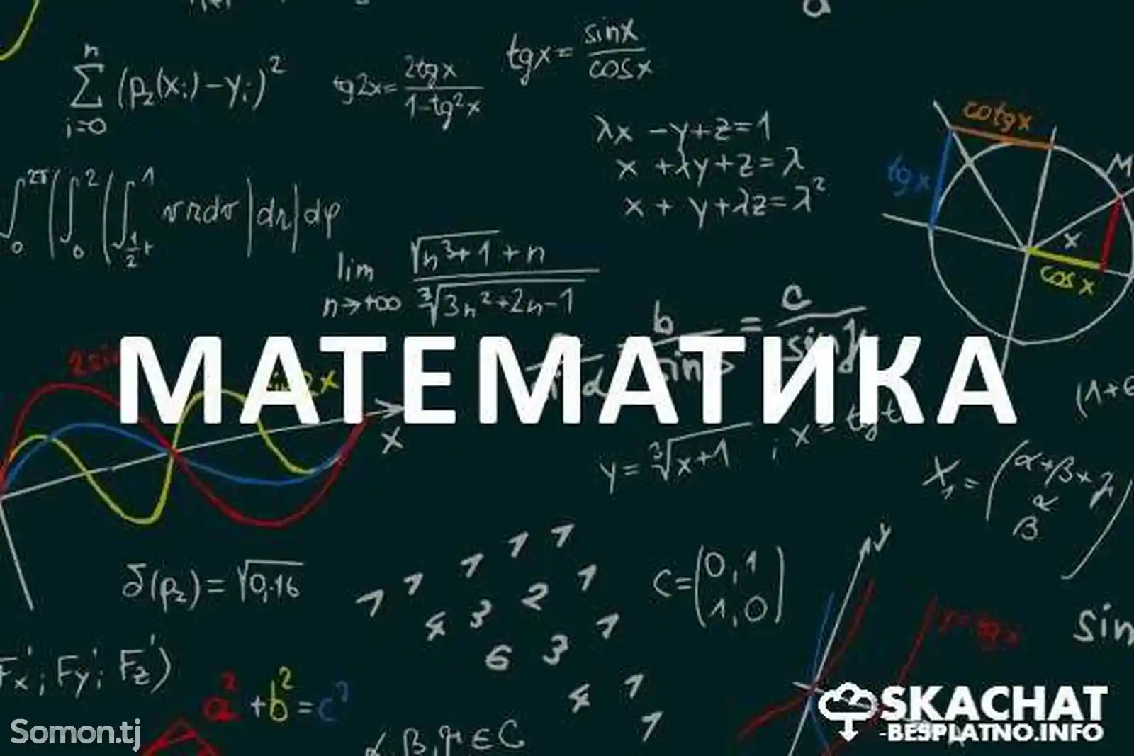 Репетитор по математике-2