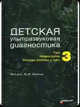 Книга детская ультразвуковая диагностика-3