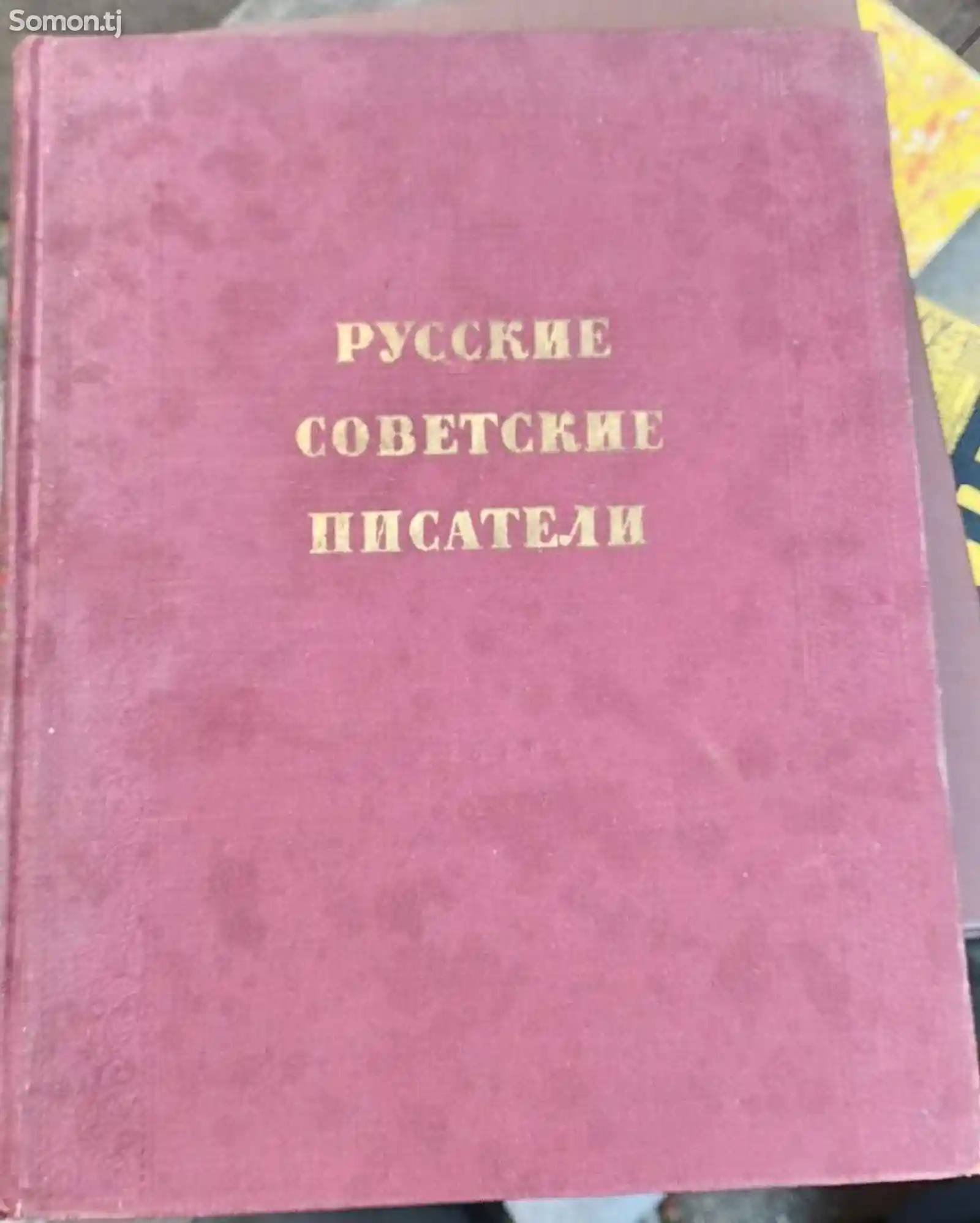Книга Русский Советский Писатели-1