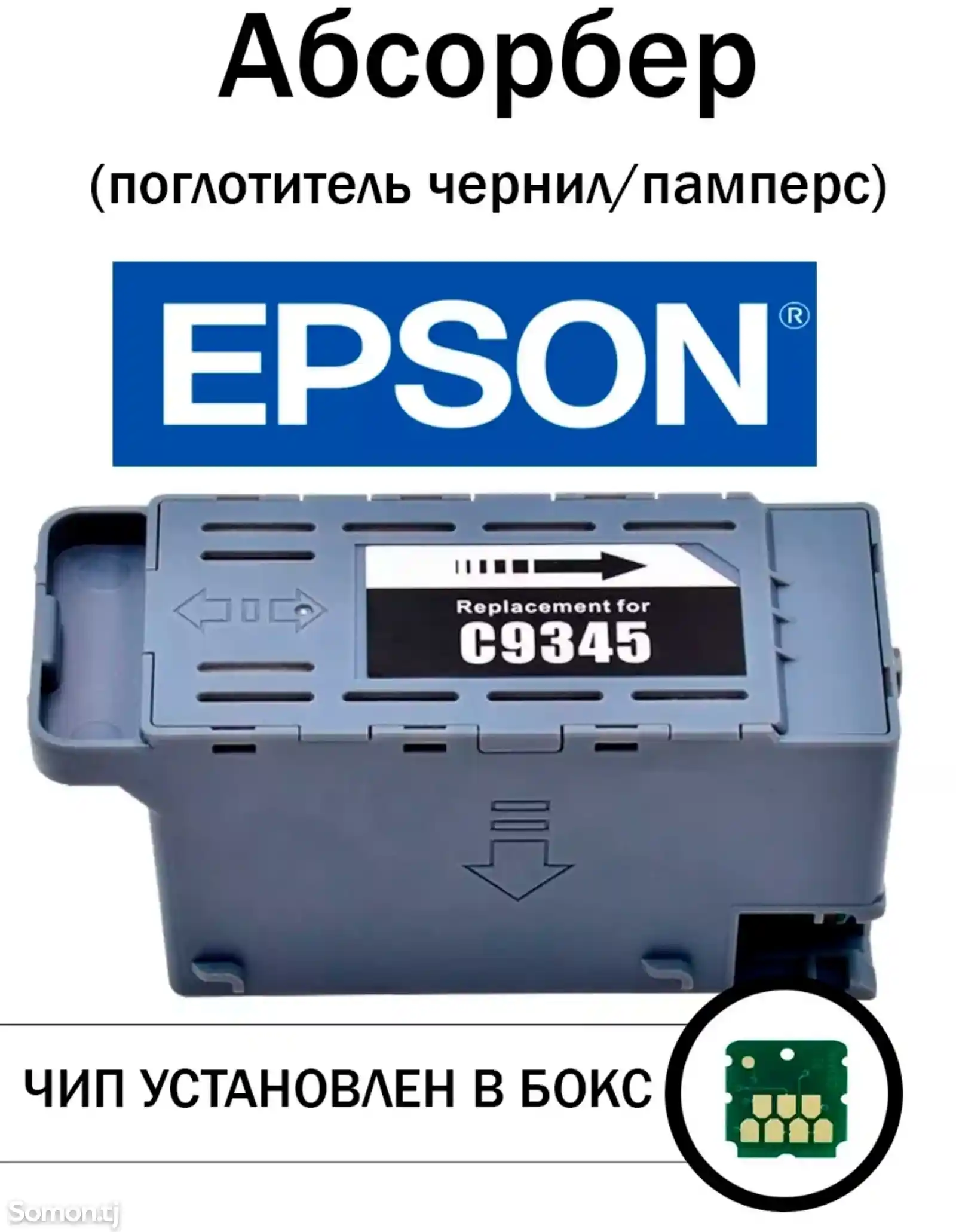 Абсорбер C9345 Epson-1