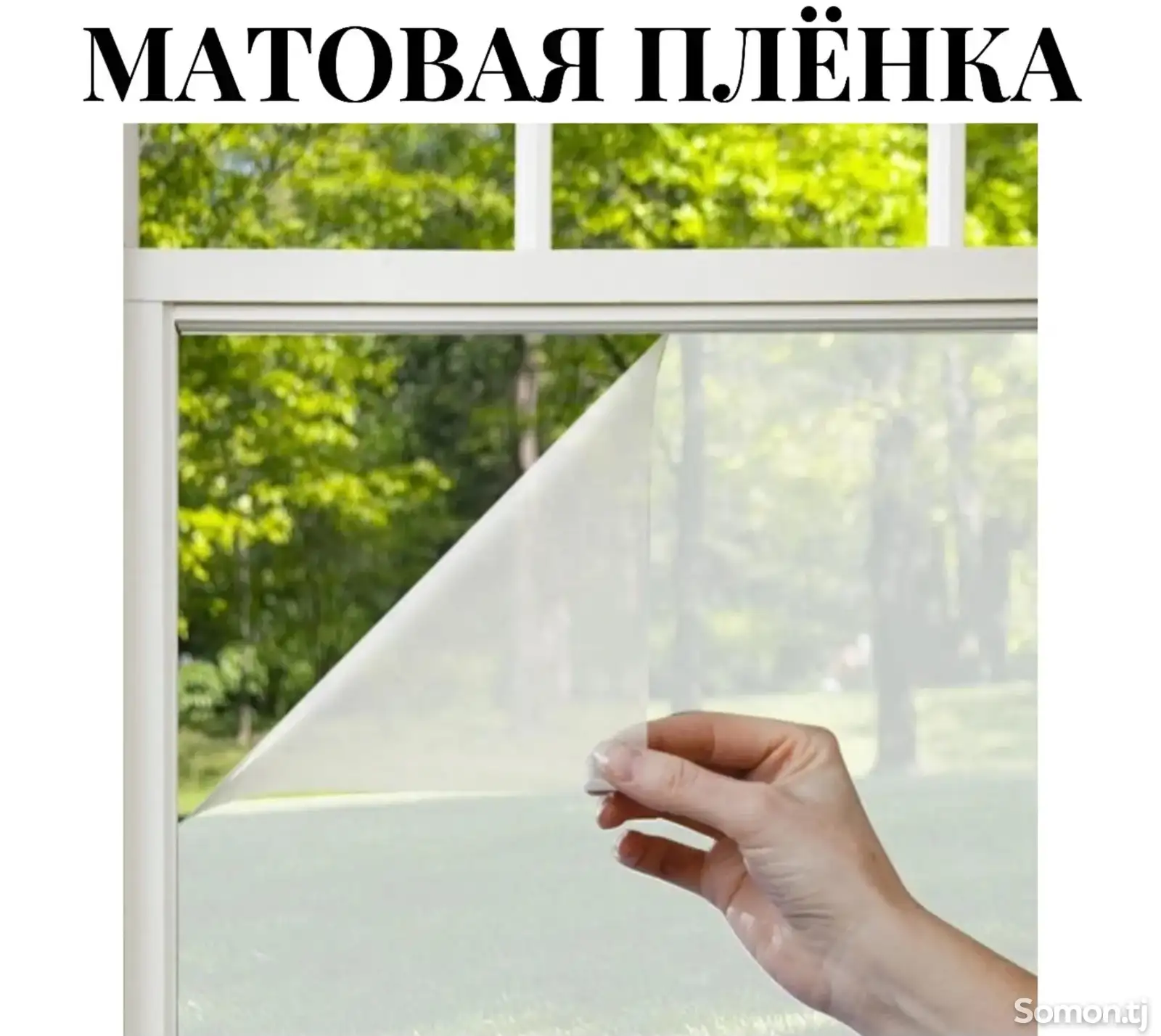 Матовая Пленка