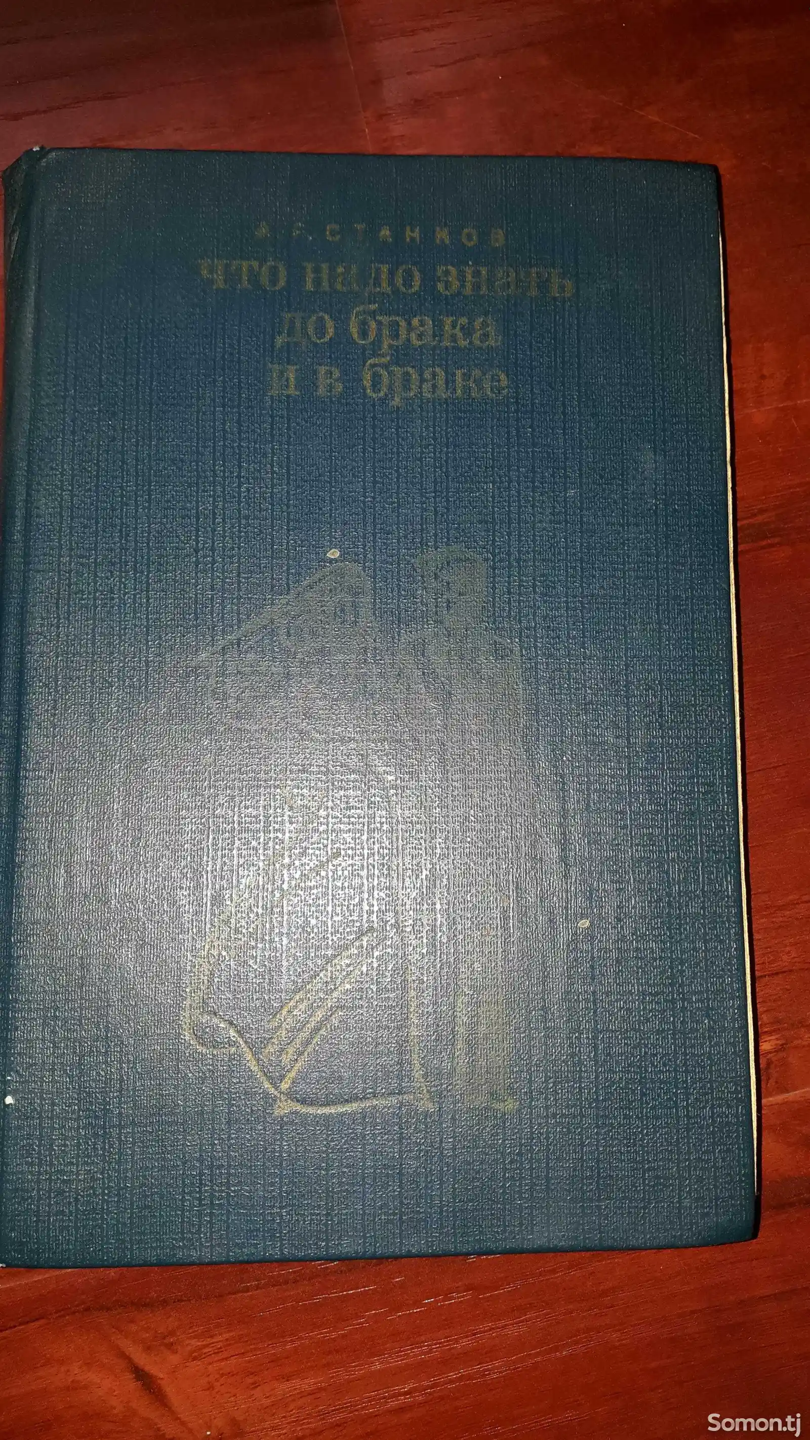 Книга - Что надо знать до брака и в браке А.Г. Станков