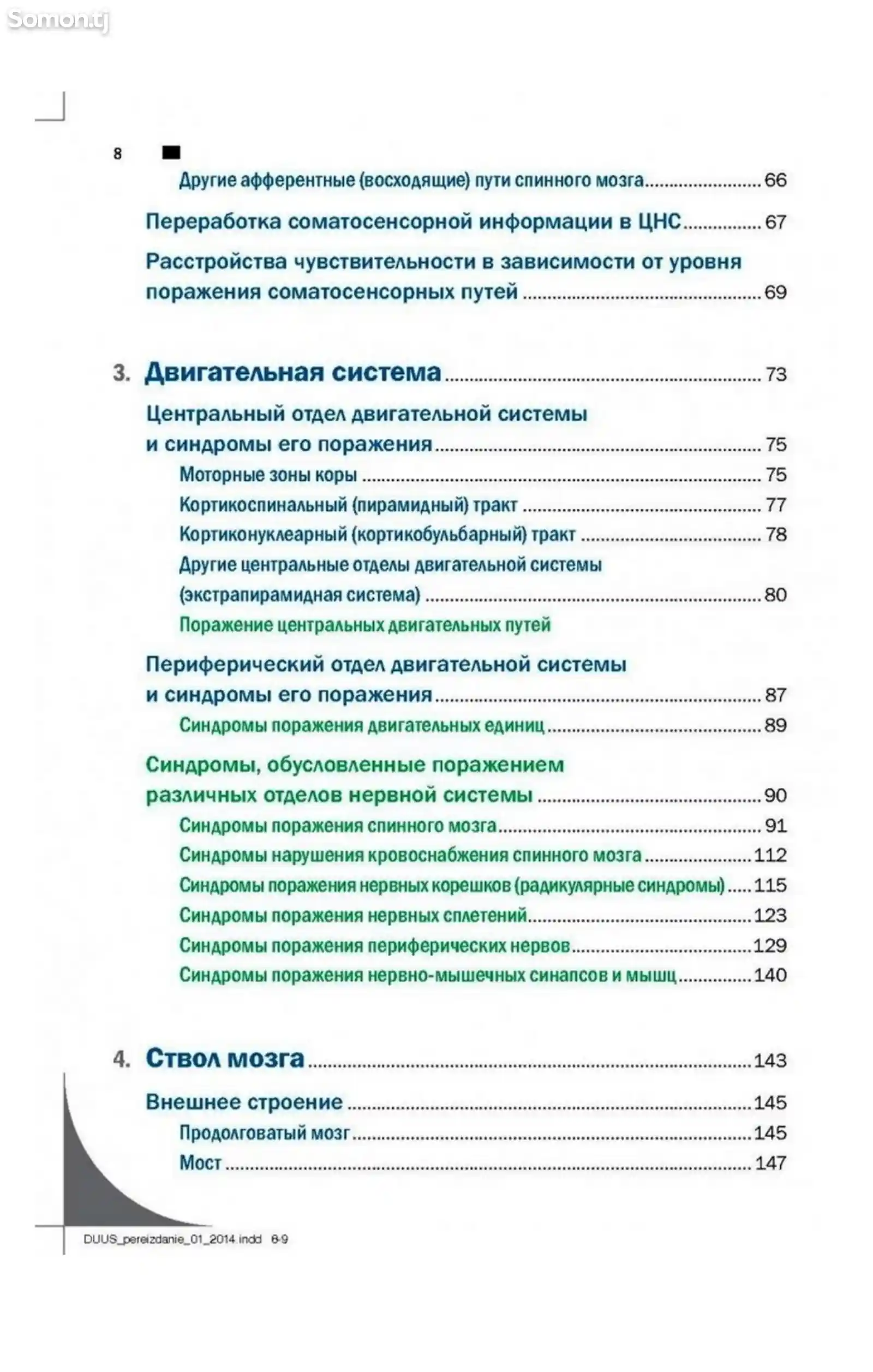 Книга Топический диагноз в неврологии по Петеру Дуусу-3