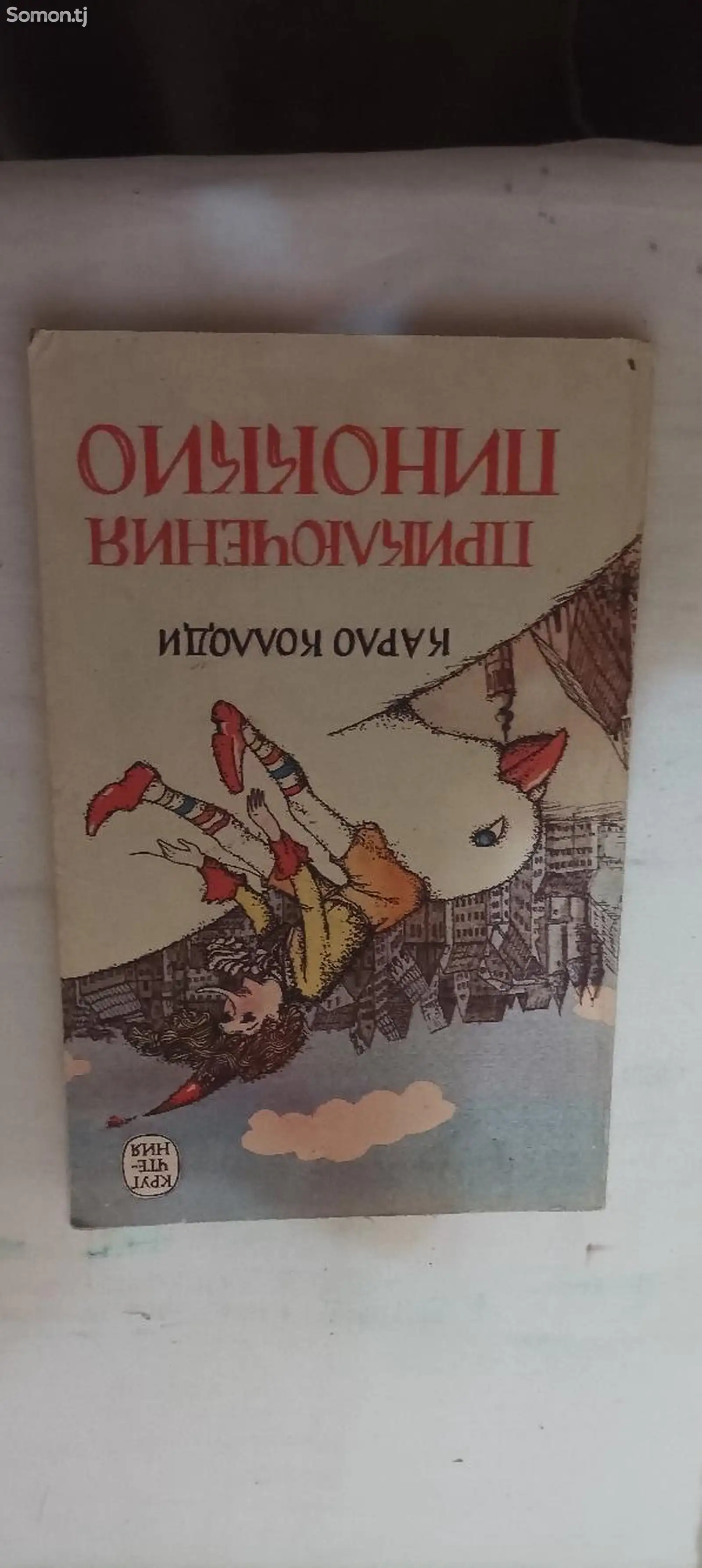 Книга Приключения Пиноккио