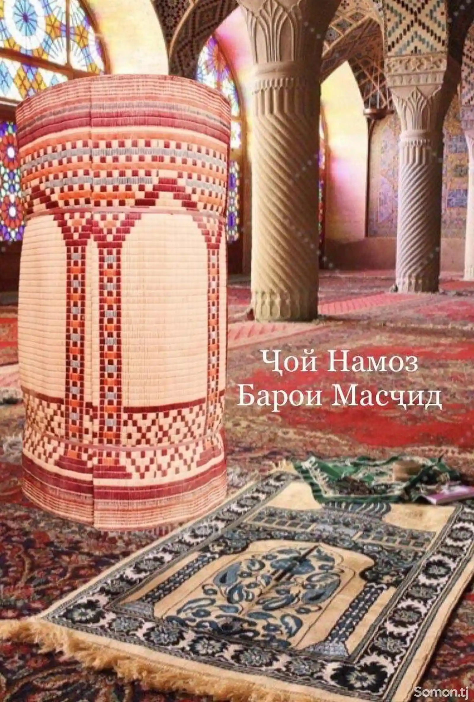 Ҷойи намоз барои масҷид