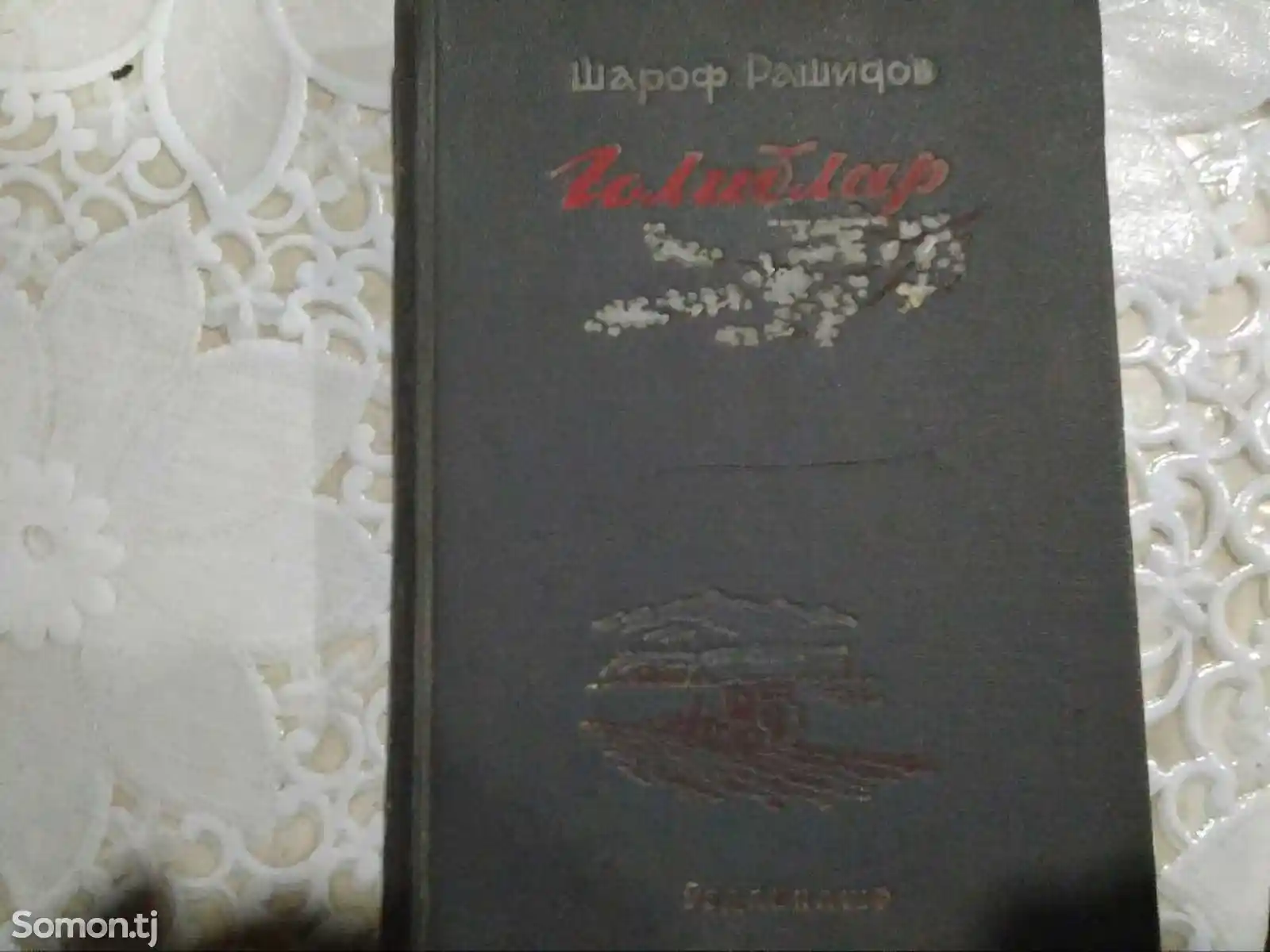Книга - Голиблар, Шароф Рашидов