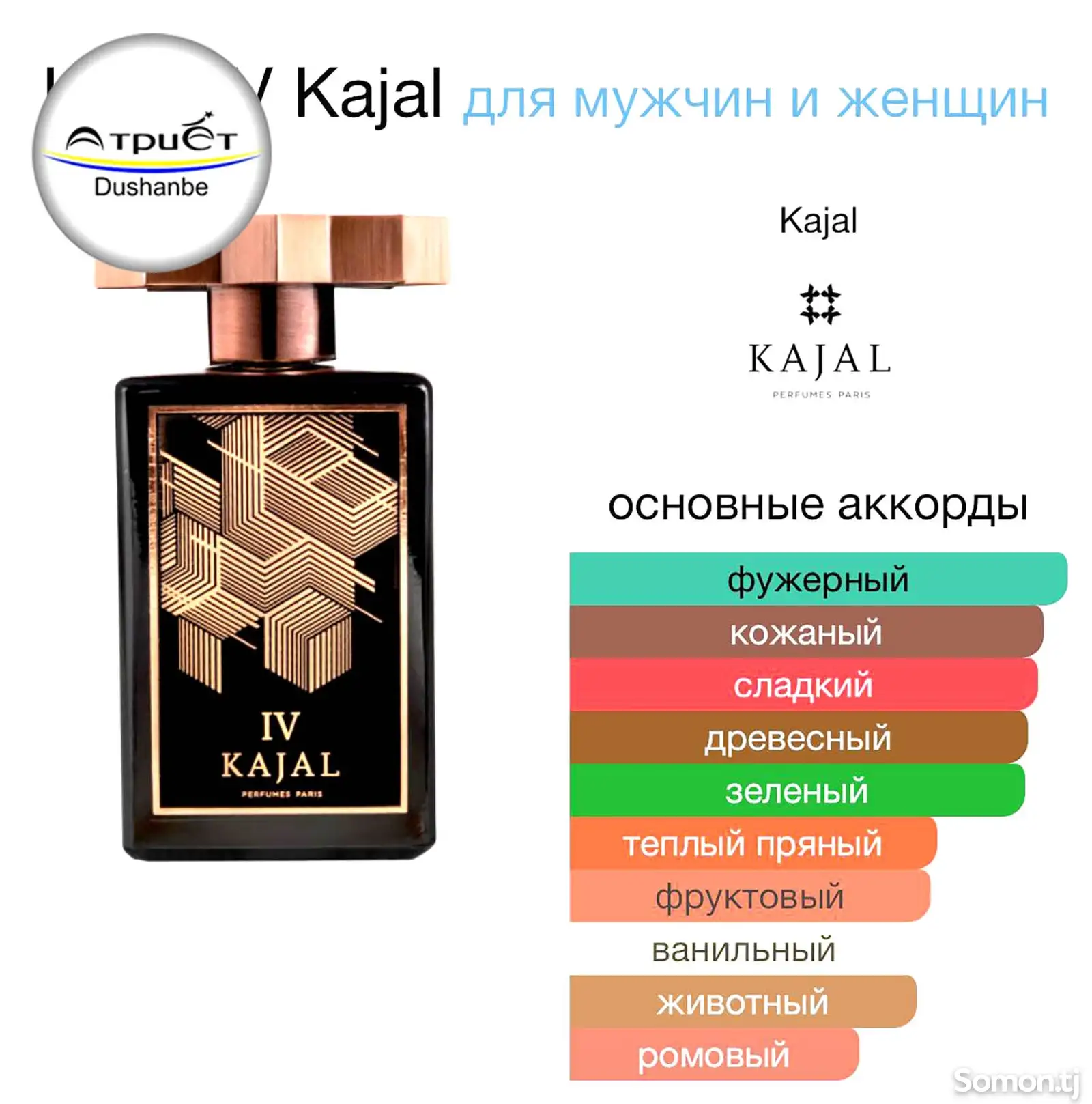 Духи Kajal IV 4-2