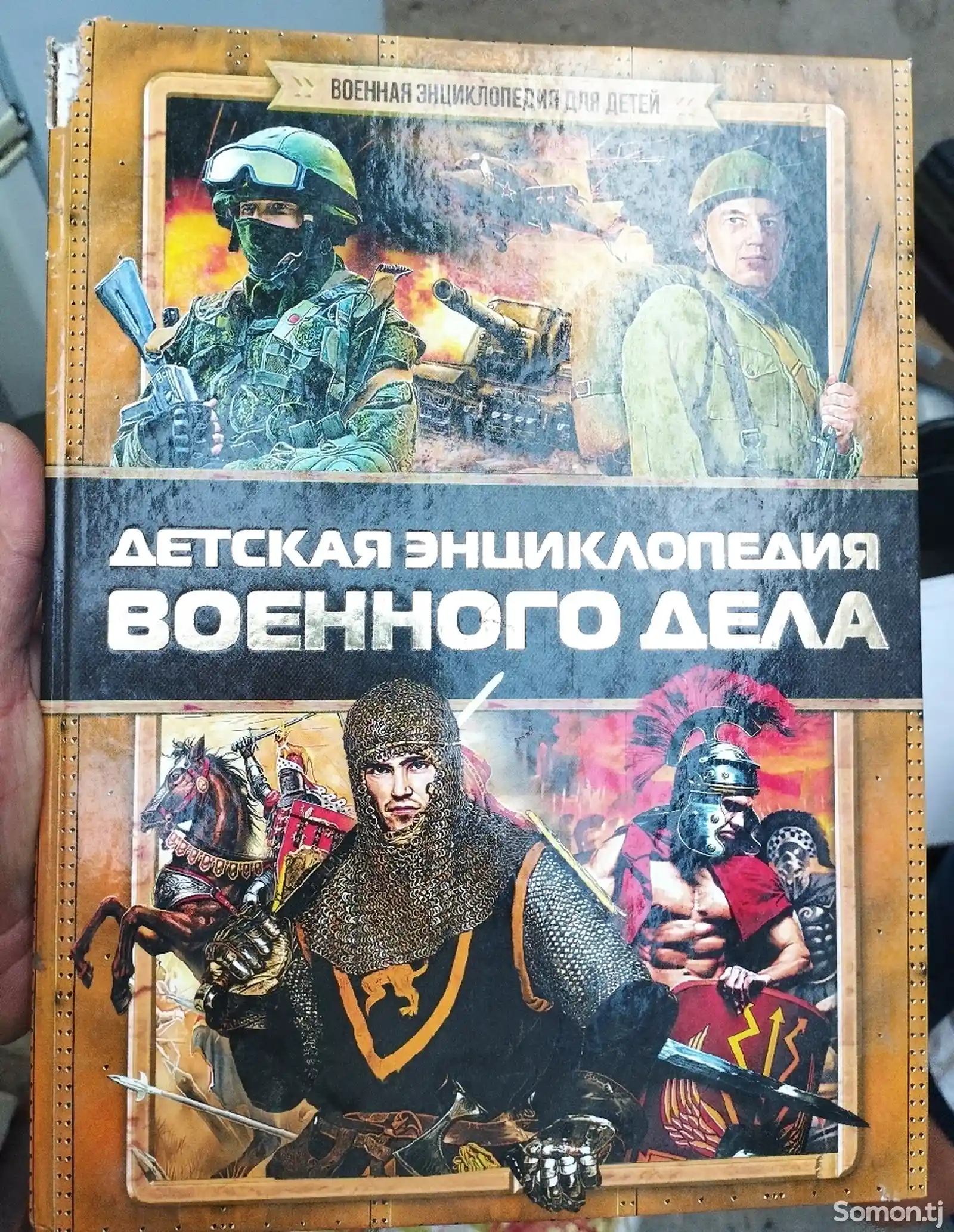 Книга детская энциклопедия военного дела-1