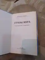 Книга Страны мира-2