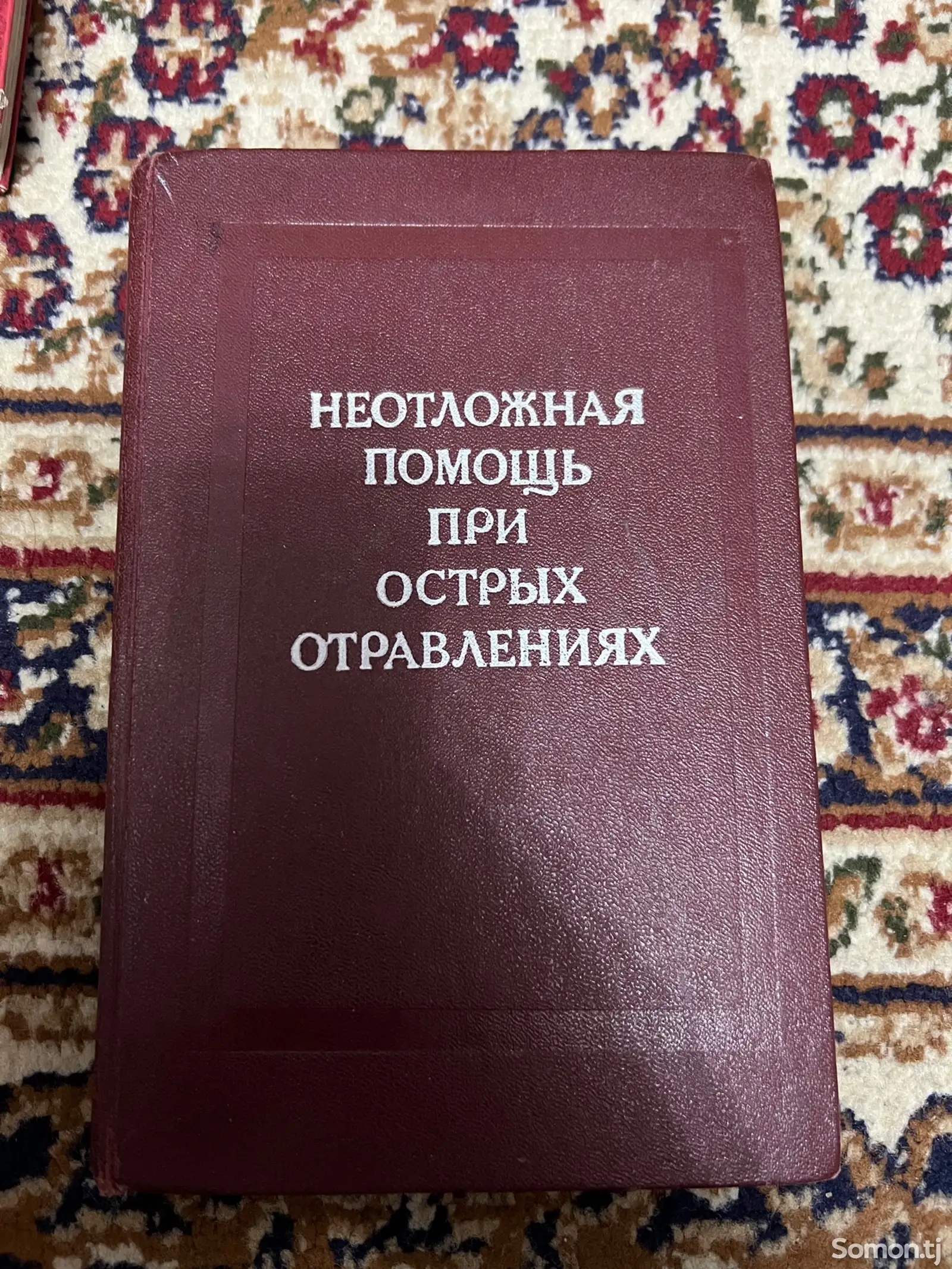 Книга Неотложная помощь при острых отравлениях