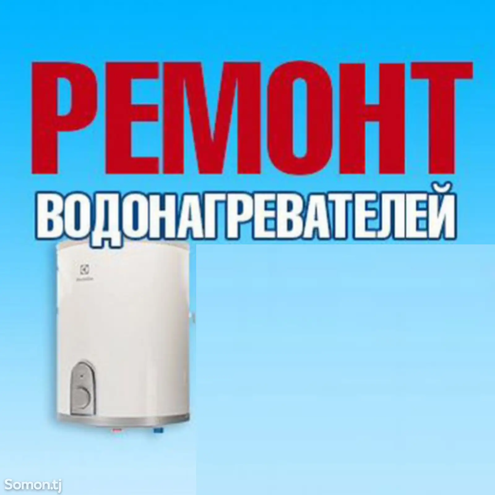 Ремонт водонагревателей