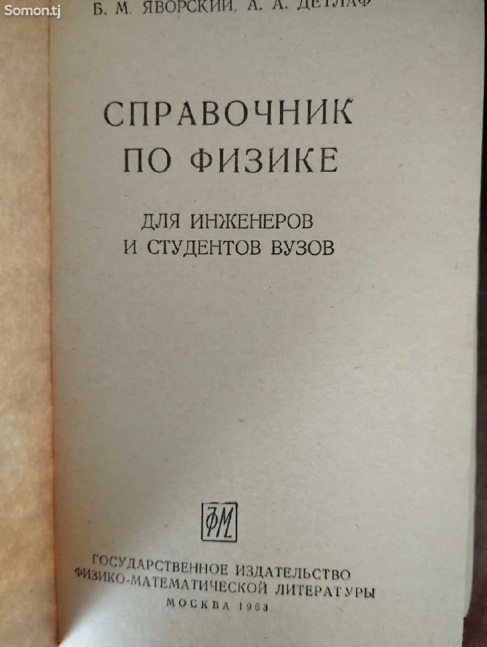Книга Справочник по Физике-2