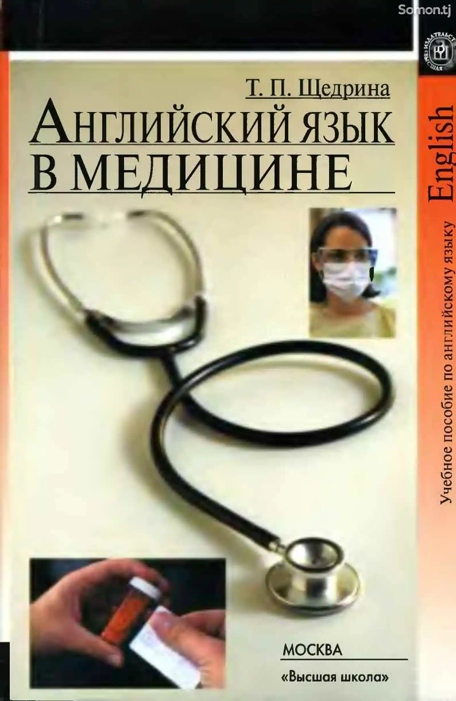 Книга Английский язык в медицине автор Щедрина Т. П.-1