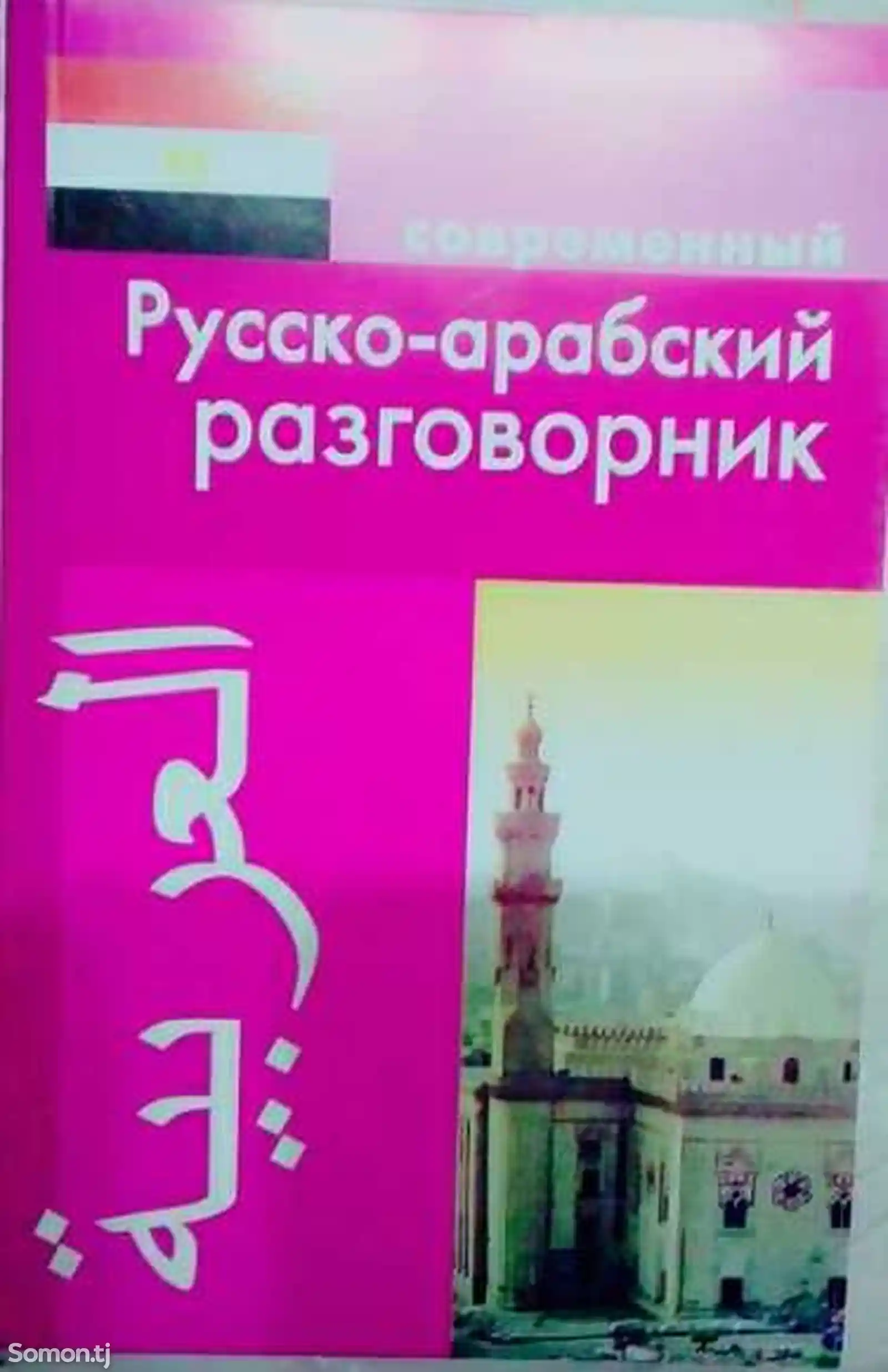 Русско арабский разговорник