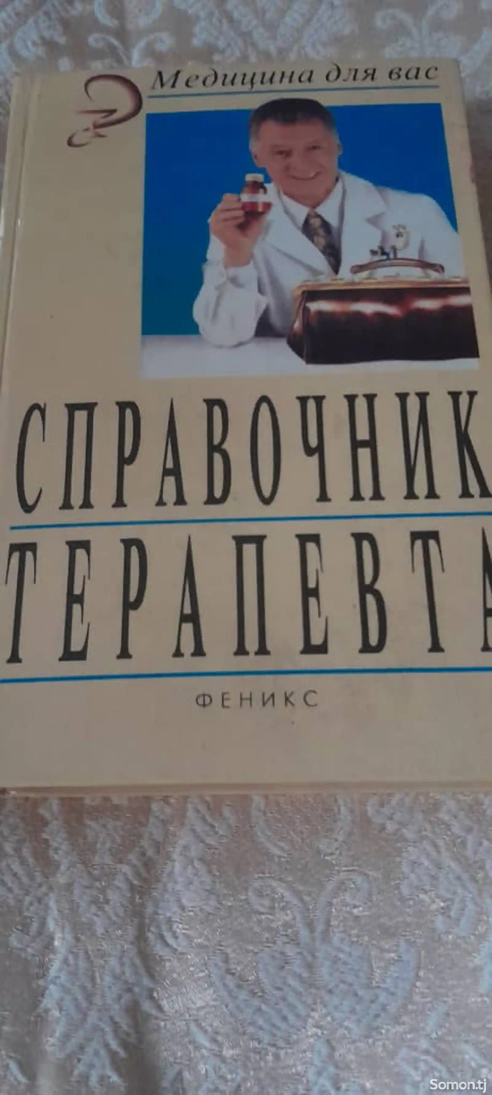 Книга Справочник терапевта