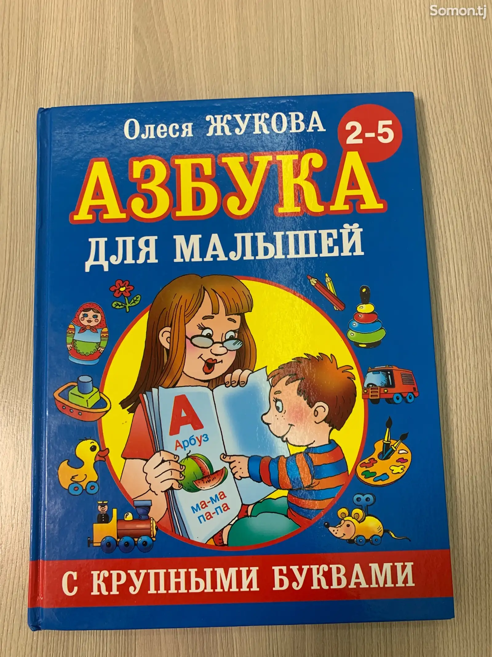 Книга Азбука-1