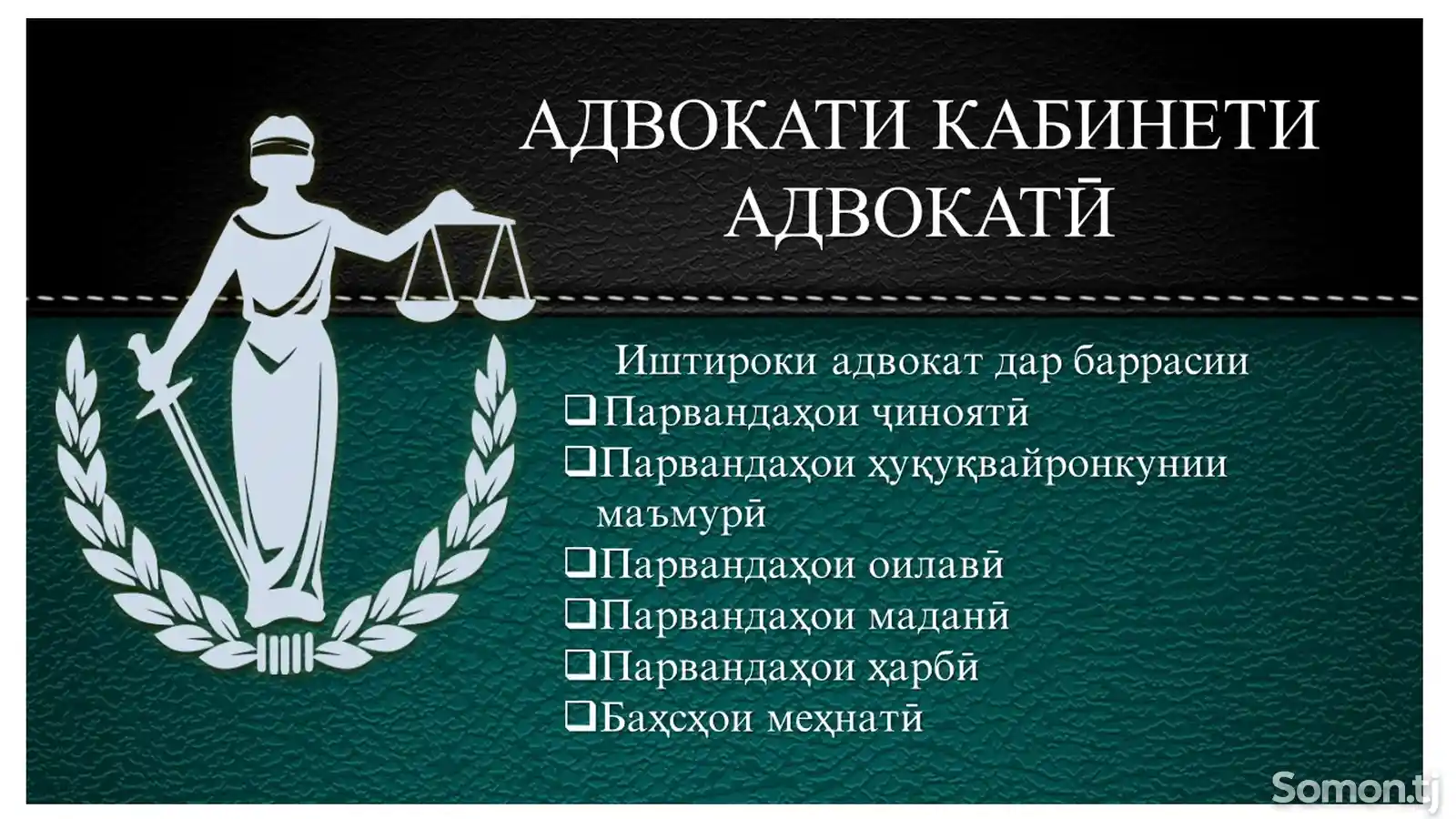 Расонидани ёрии ҳуқуқӣ аз ҷониби адвокат