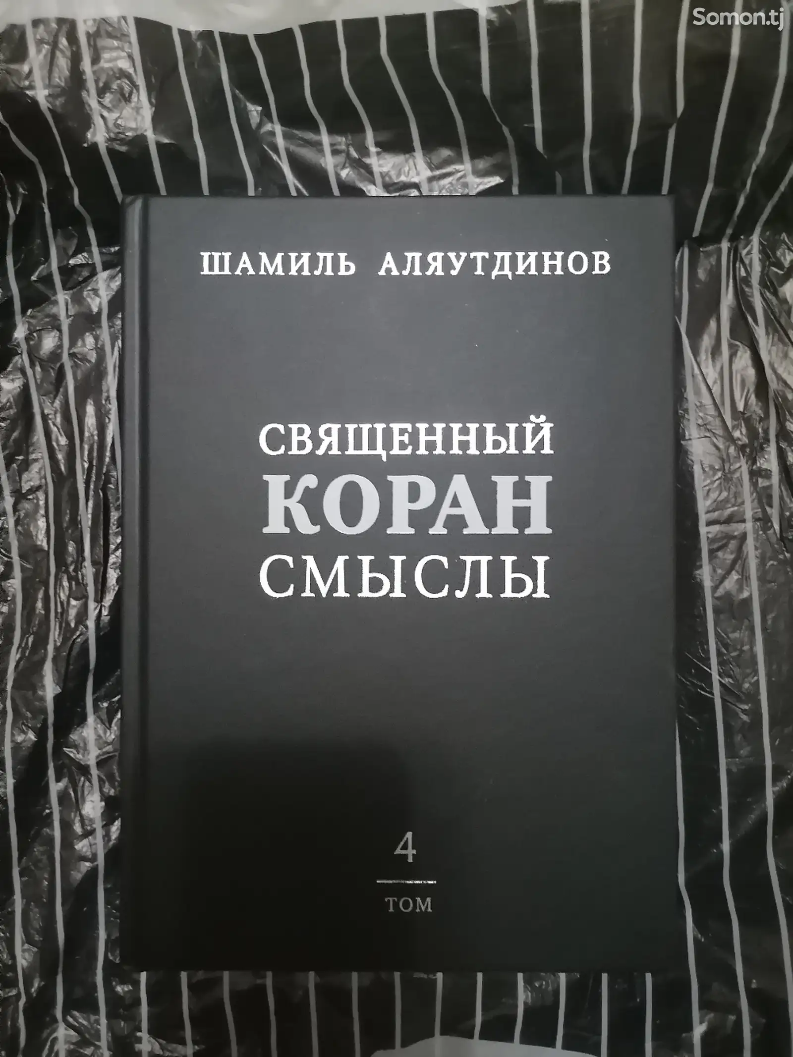 Китоби Священный Коран Смыслы