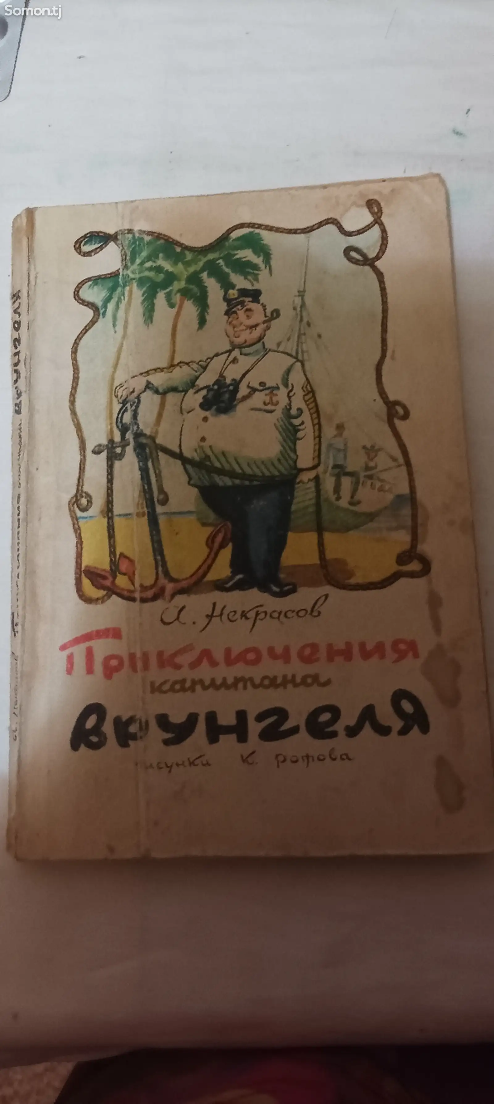 Книга приключение капитана Врунгеля